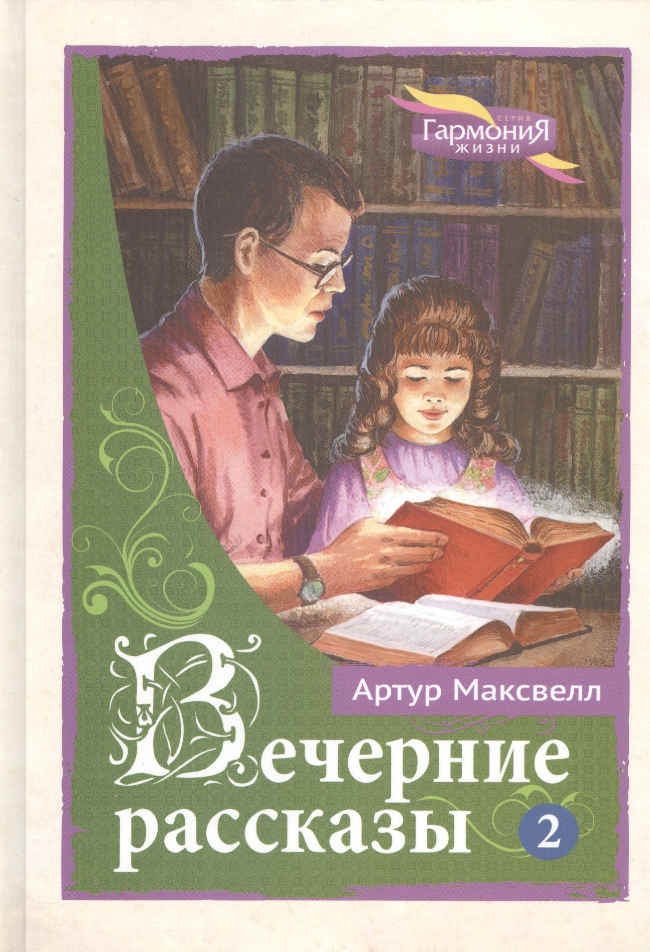 Вечер историй. Вечерние рассказы Артур Максвелл. Вечерние рассказы для детей. Вечерний рассказ. Книга вечерние рассказы для детей.