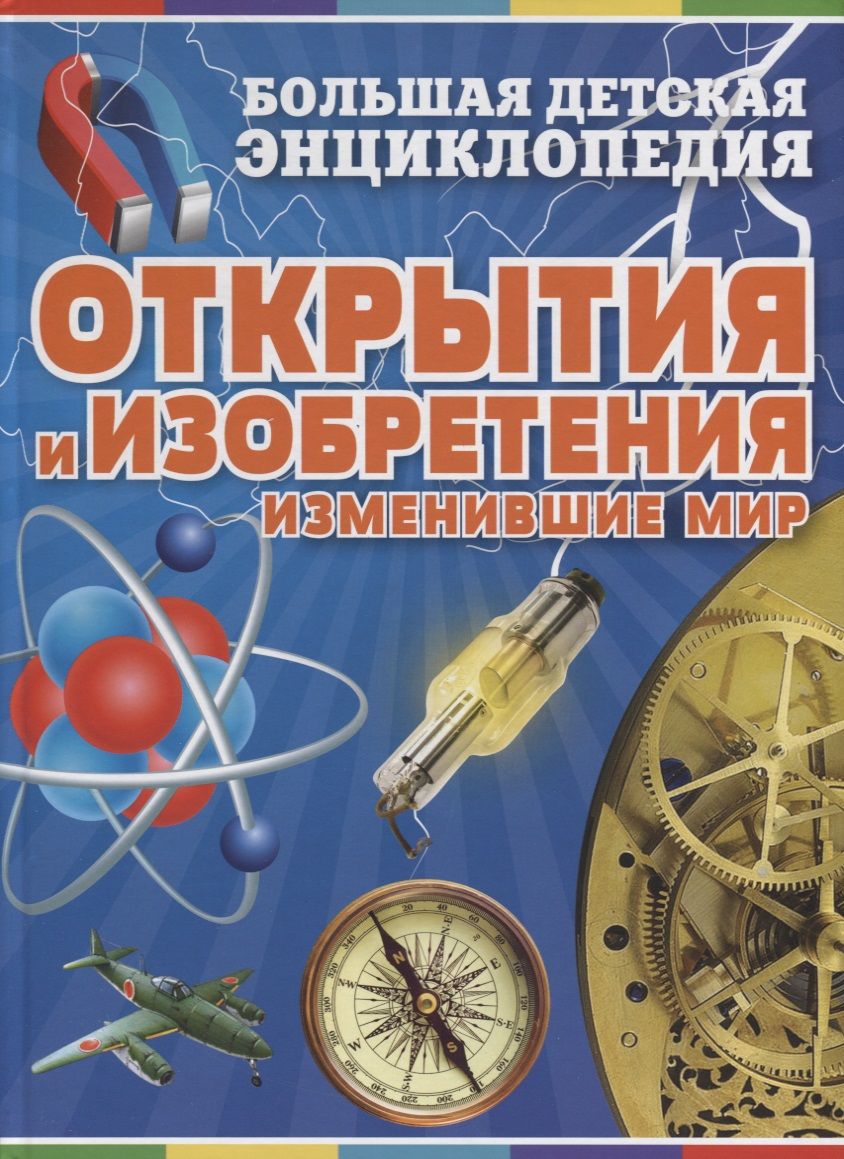 Открытия и изобретения. Изобретения, изменившие мир. Большая энциклопедия открытий и изобретений. Детская энциклопедия. Открытия и изобретения. Открытия и изобретения изменившие мир большая детская.