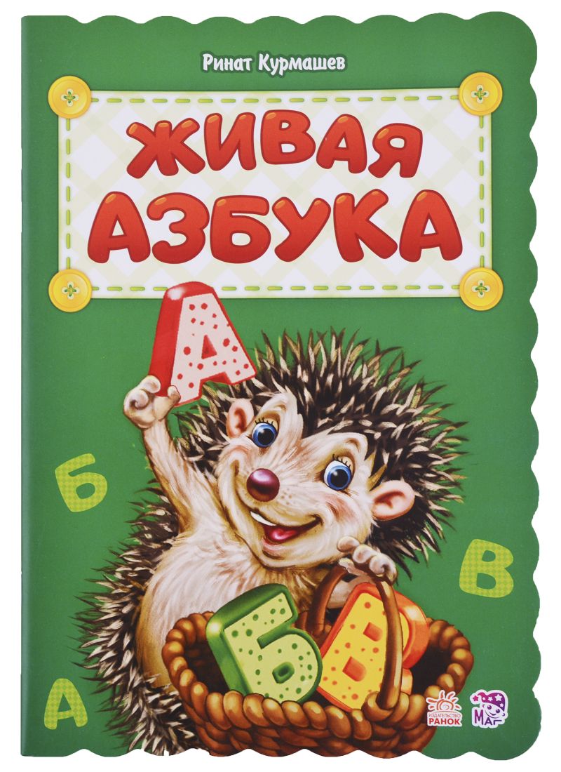 Живая азбука