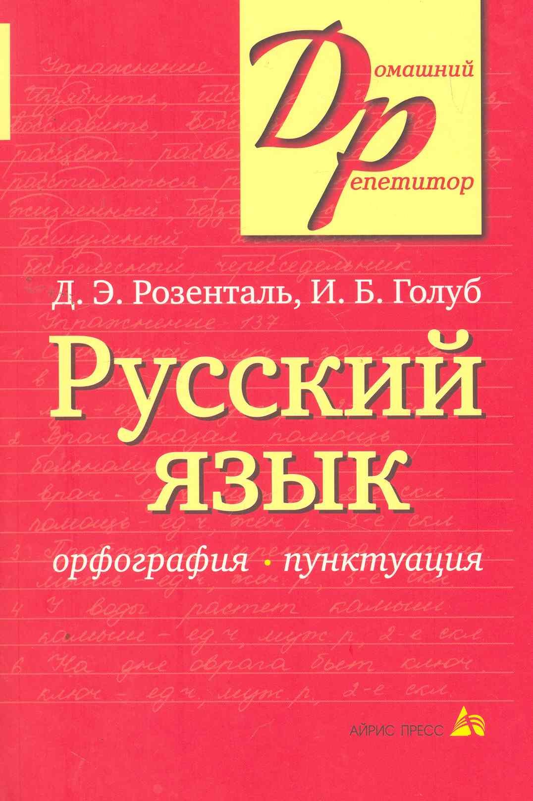 Розенталь русский. Розенталь д., Голуб и. русский язык. Розенталь русский язык орфография и пунктуация. Розенталь д.э Голуб и.б русский язык орфография. Русский язык орфография и пунктуация Розенталь д.э.