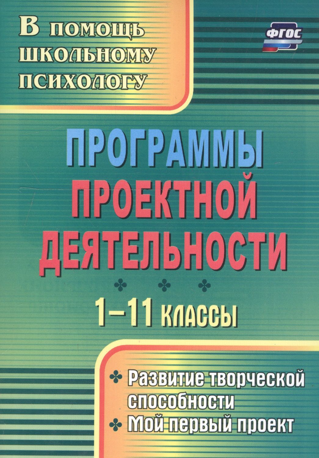 Программы проектной деятельности. 1-11 классы. Развитие творческой  способности. Мой первый проект - купить с доставкой по выгодным ценам в  интернет-магазине OZON (1268610697)