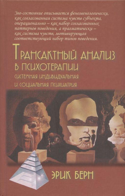 Трансактныйанализвпсихотерапии.Системнаяиндивидуальнаяисоциальнаяпсихиатрия|БернЭрик