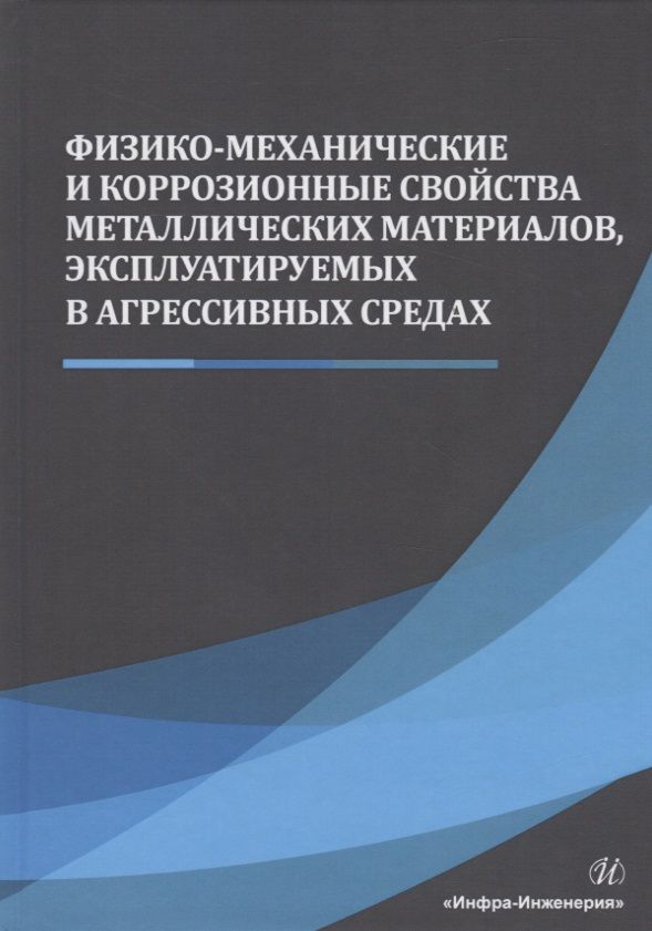 Слабоагрессивная среда 2 тип покрытия. Хромистые коррозионностойкие стали марка стали. Стали для агрессивных сред. Устойчивость к агрессивным средам эс. Термогазохимическое воздействие.