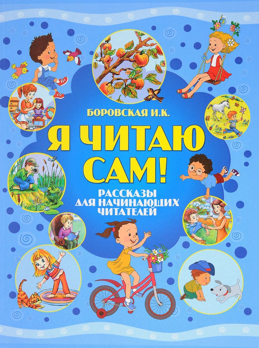 Читаю сам. Книга читаем сами. Книжки для начинающих читателей. Я читаю сам.