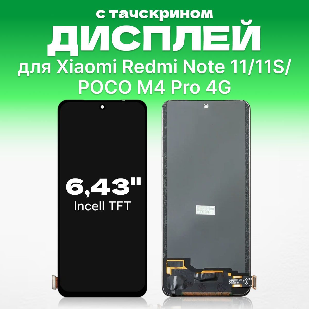 Дисплей для Xiaomi Redmi Note 11, 11S, POCO M4 Pro 4G с тачскрином