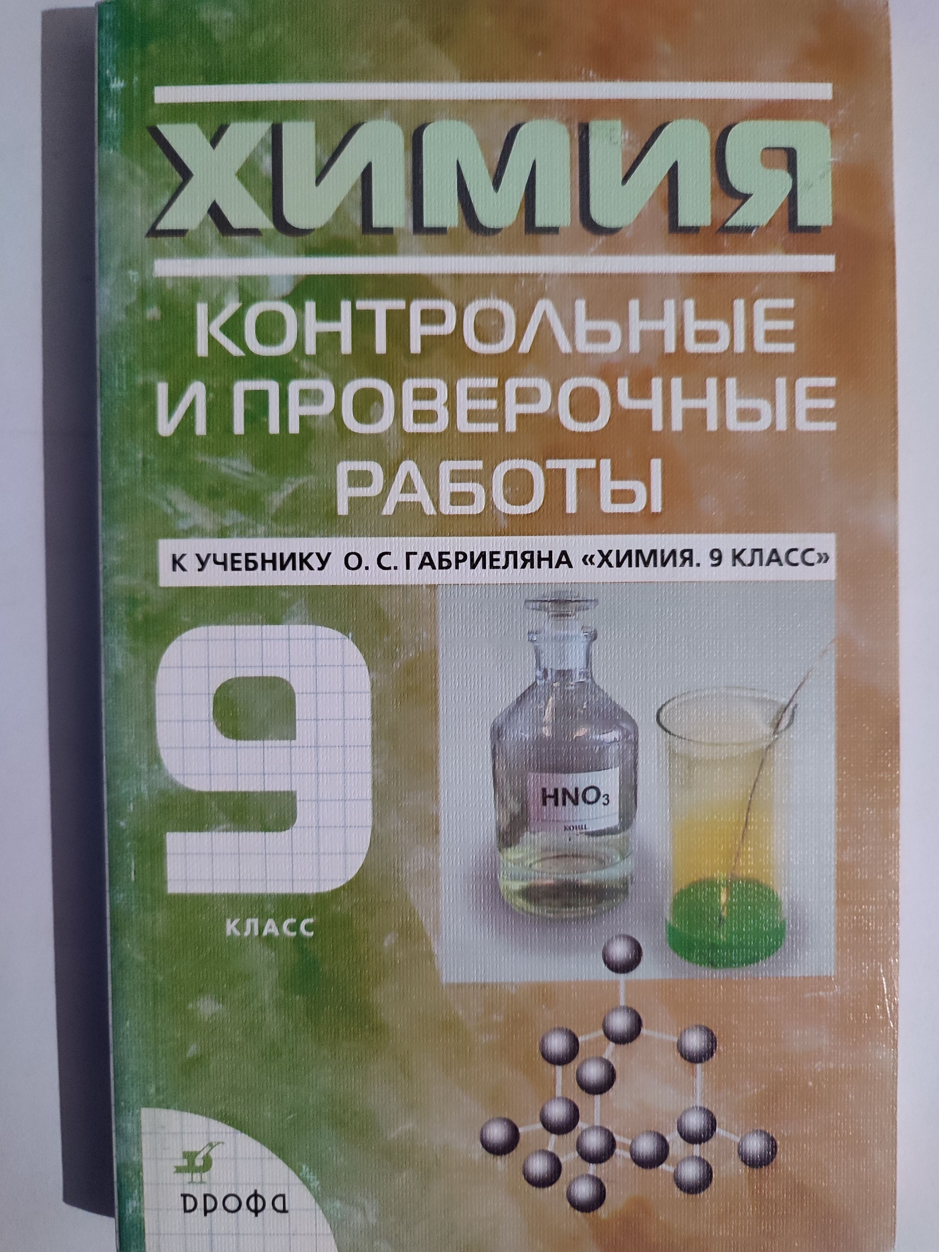 Контрольные и проверочные работы габриелян. Химия 9 класс Габриелян Остроумов. Химия 9 класс Габриелян контрольные и проверочные работы. Контрольные и проверочные к учебнику Габриеляна 9. Контрольные работы по химии девятый класс по габриеляну.