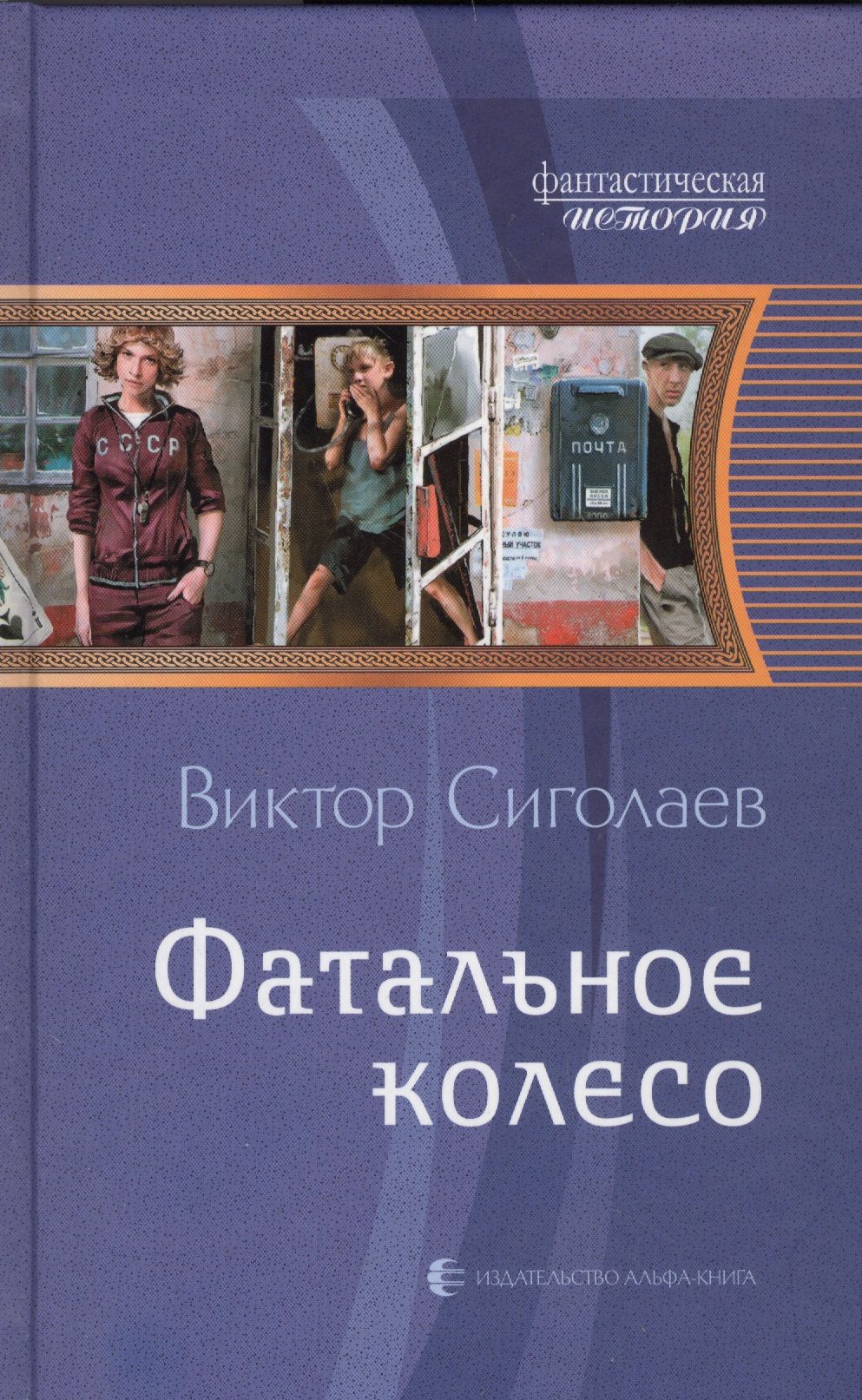 "фатальное колесо". Сиголаев. Третий лишний книга. "фатальное колесо". Emerson lake palmer albums.