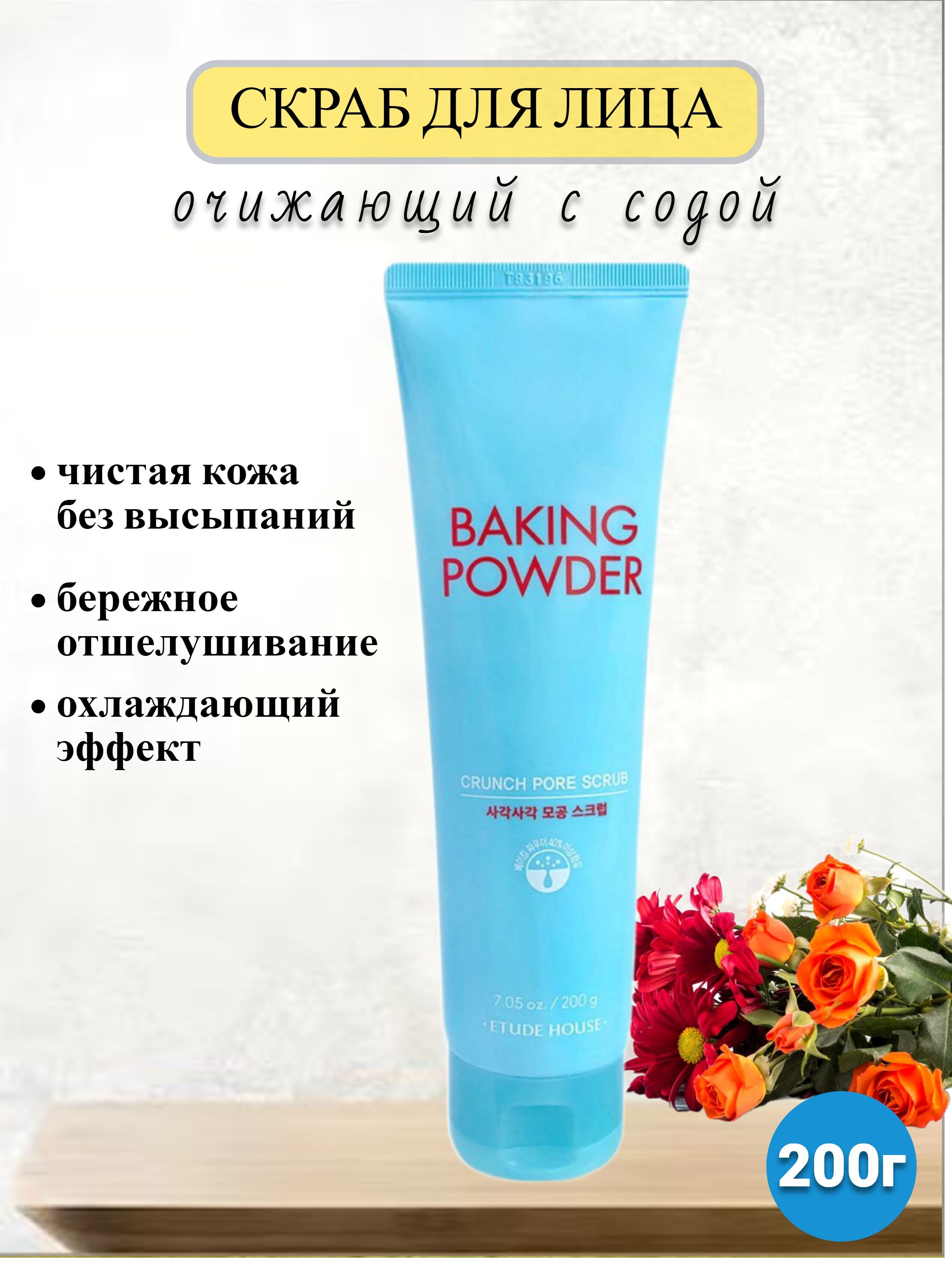 Скраб для лица BAKING POWDER очищающий 200 мл - купить с доставкой по  выгодным ценам в интернет-магазине OZON (1142701143)