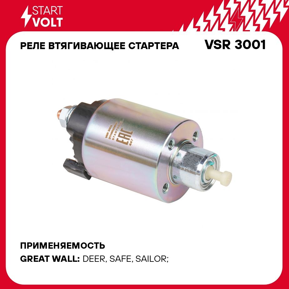 Реле втягивающее стартера для автомобилей Great Wall Safe (02 )/Deer (04 )  2.2i STARTVOLT VSR 3001 - Startvolt арт. VSR3001 - купить по выгодной цене  в интернет-магазине OZON (790977750)