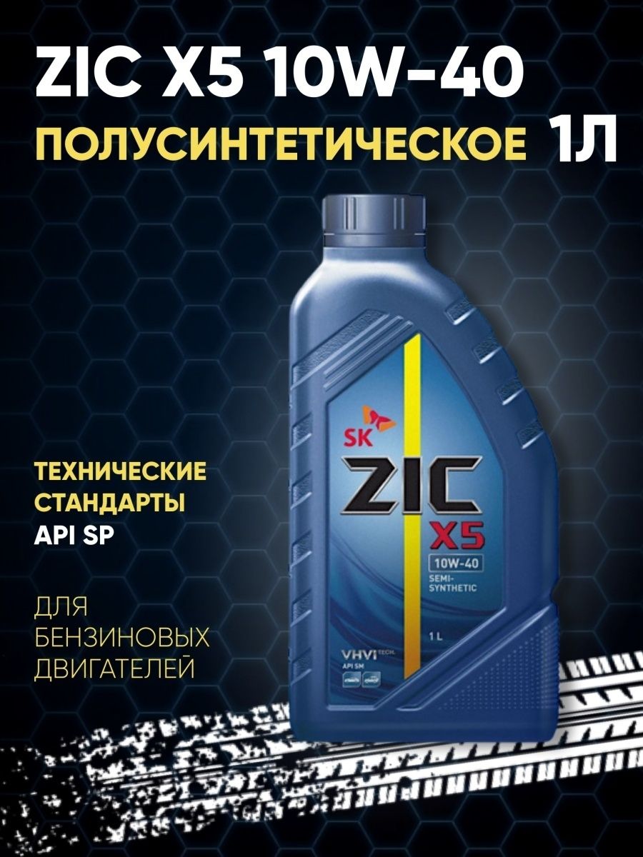 Моторное масло zic x5. Масло зик 10w 40 полусинтетика. Масло зик 5w40 полусинтетика. Масло ZIC 10-40. Моторное масло зик 10 в 40.