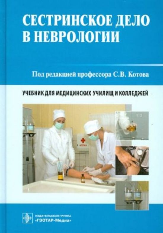 Книги для медицинских колледжей. Учебник по неврологии для медицинских колледжей Сестринское. Сестринское дело в неврологии учебник. Учебники в медицинском колледже.