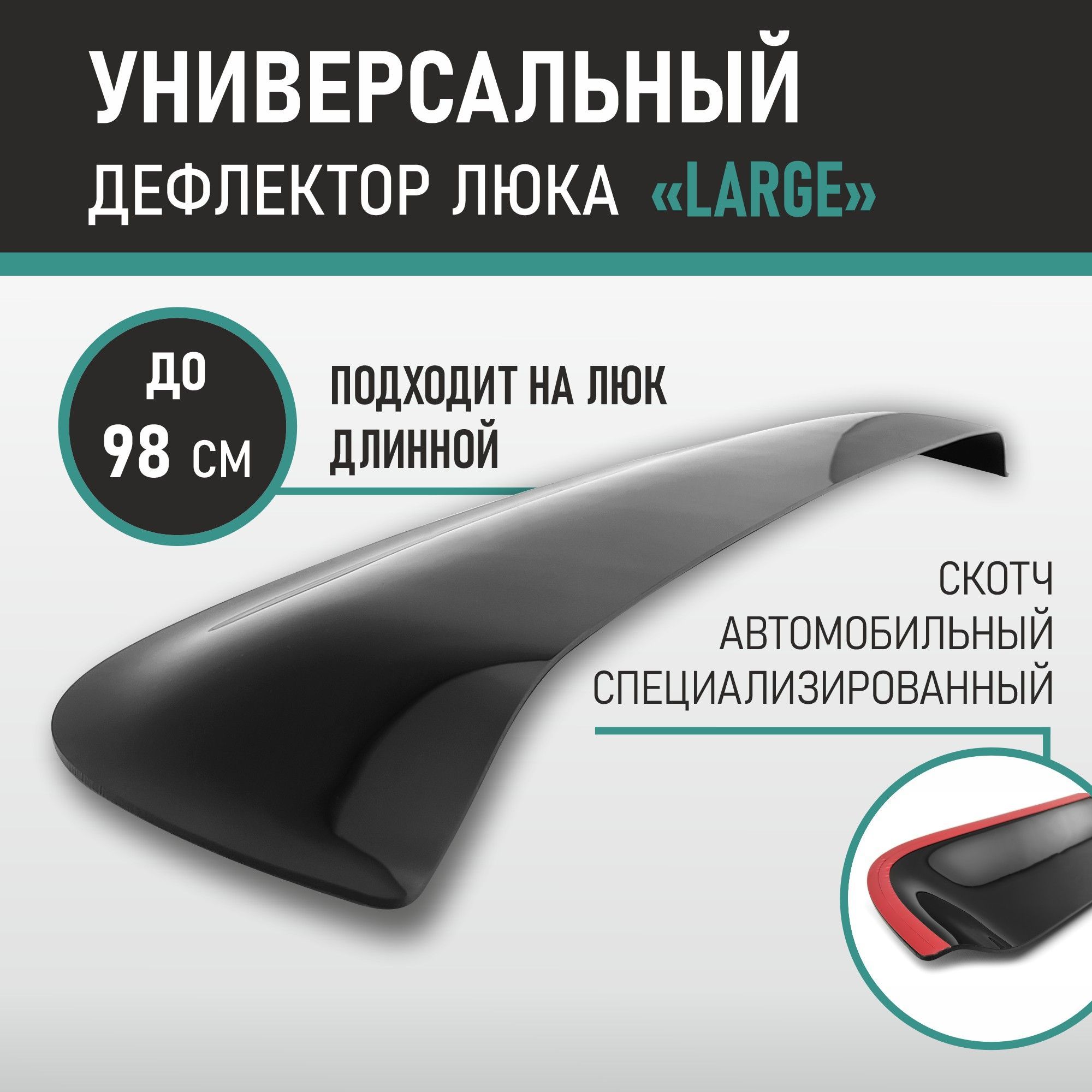 Дефлектор Люка Авто – купить в интернет-магазине OZON по низкой цене