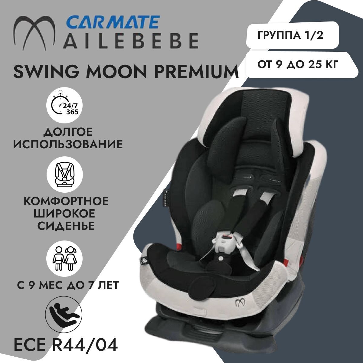 Ailebebe Swing Moon Premium Автокресло группа 1/2 (9-25 кг) - купить с  доставкой по выгодным ценам в интернет-магазине OZON (229533336)