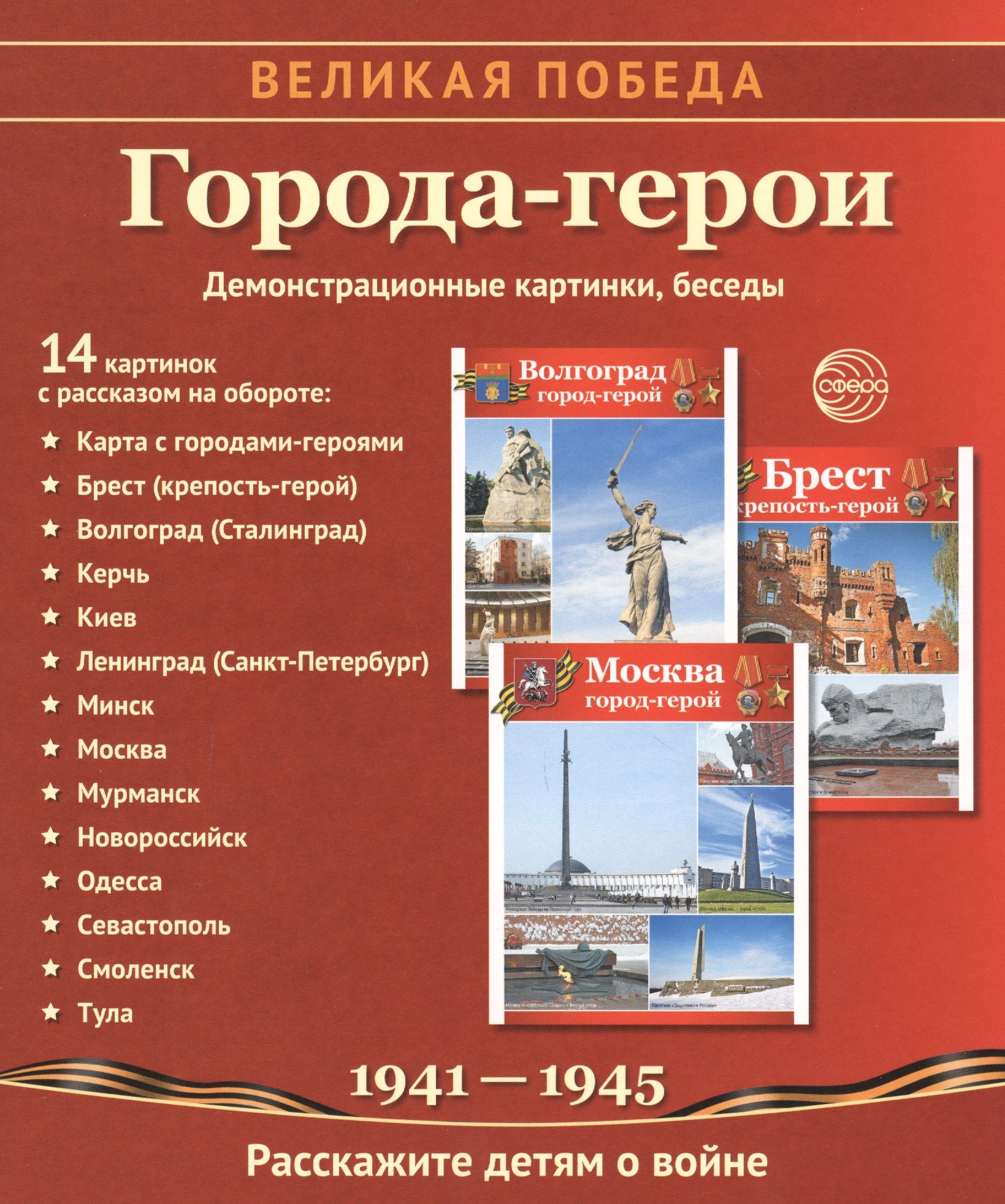 Картинки городов героев в великой отечественной войне для детей