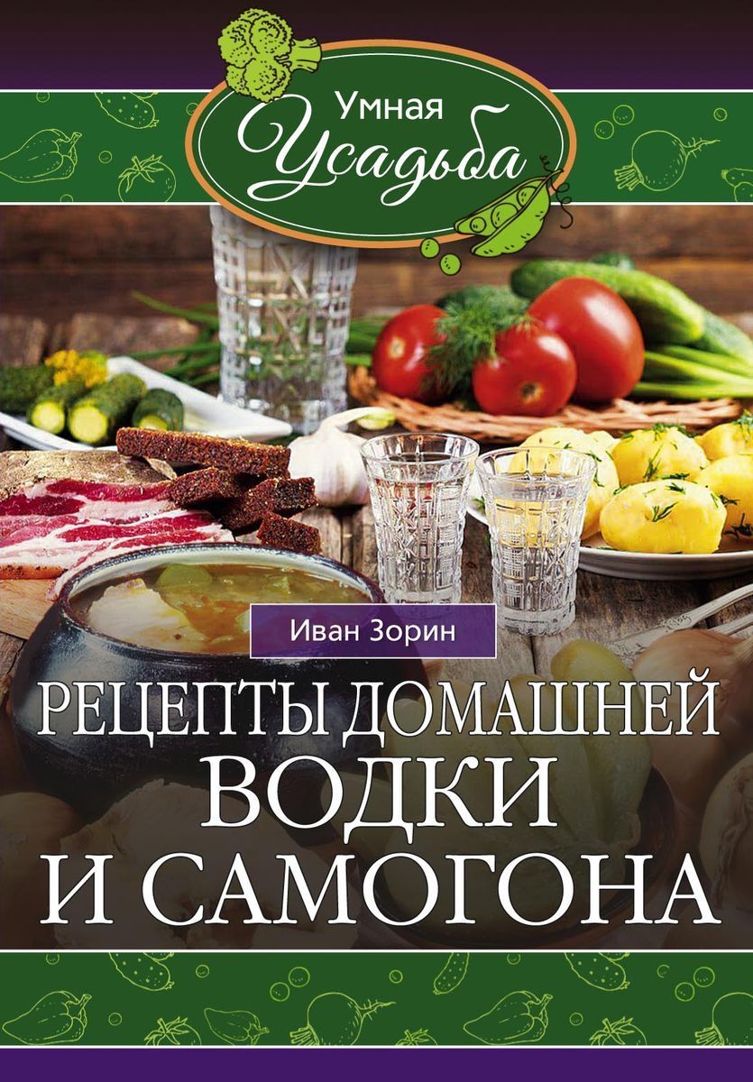 Рецепты домашней водки и самогона | Зорин Иван - купить с доставкой по  выгодным ценам в интернет-магазине OZON (1138377089)