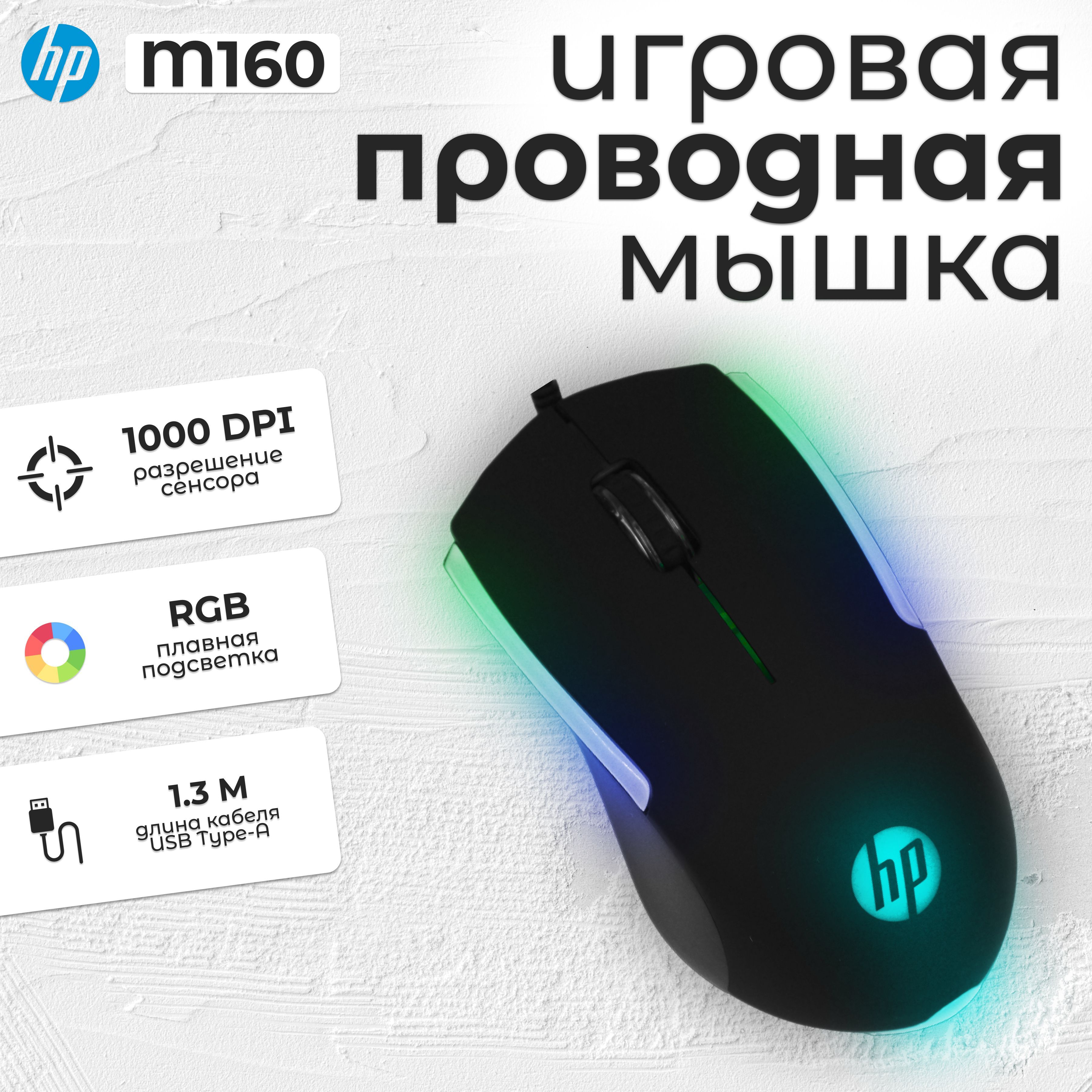 Игровая мышь проводная HP M160, черный - купить по выгодной цене в  интернет-магазине OZON (1138432733)