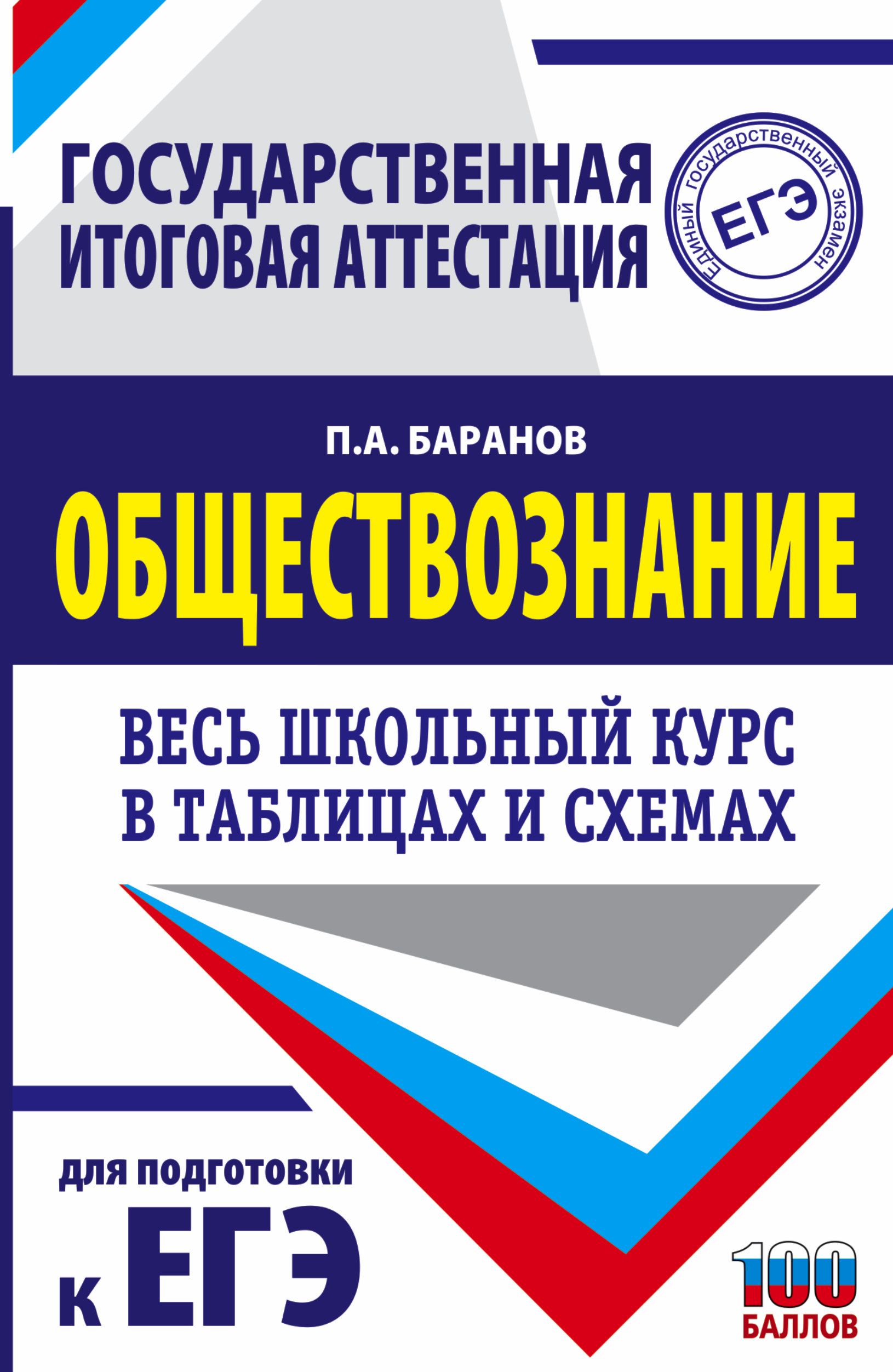 Северинов К.М. Весь курс школьной программы в схемах и таблицах. Обществознание