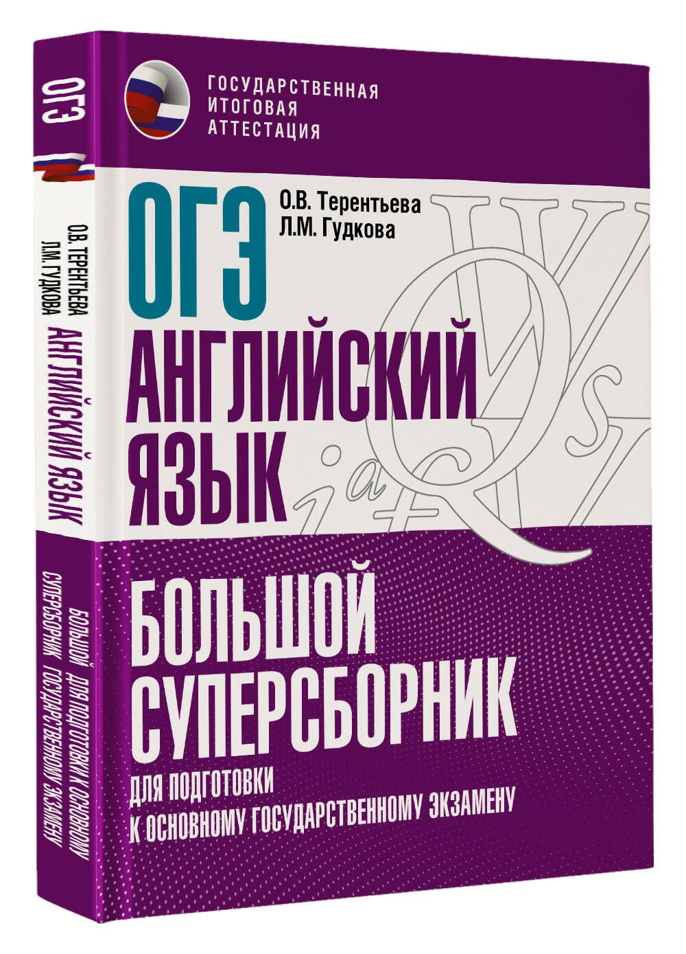 ОГЭ. Английский язык. Большой суперсборник для подготовки к основному  государственному экзамену | Терентьева Ольга Валентиновна, Гудкова Лидия  Михайловна - купить с доставкой по выгодным ценам в интернет-магазине OZON  (693329545)