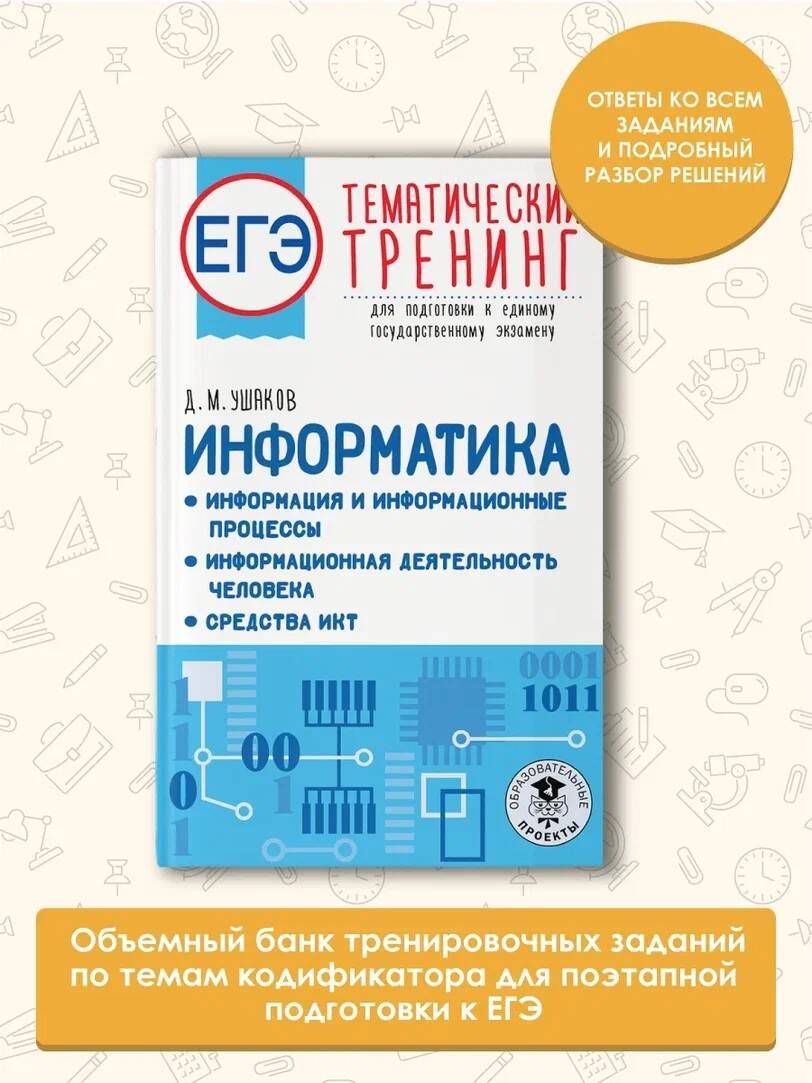 ЕГЭ. Информатика. Информация и информационные процессы. Информационная  деятельность человека. Средства ИКТ. Тематический тренинг для подготовки к  единому государственному экзамену | Ушаков Денис Михайлович - купить с  доставкой по выгодным ценам в ...