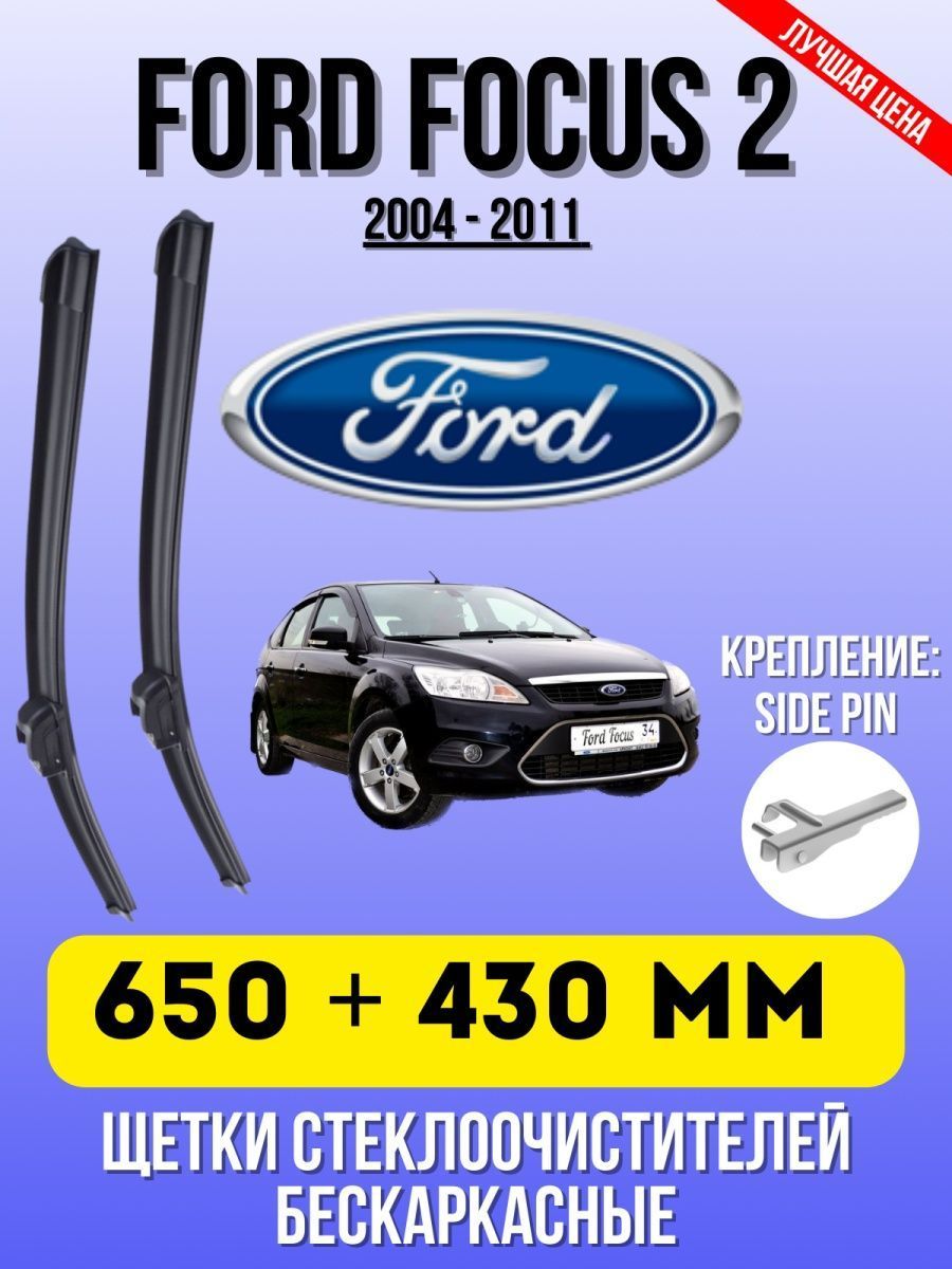 Bosch aerotwin ford focus 2. Щетки форд фокус 2 какие. Щетки дворников форд фокус 2. Размер щеток форд фокус 2 дорестайл седан. Штыковой замок (bayonet arm).