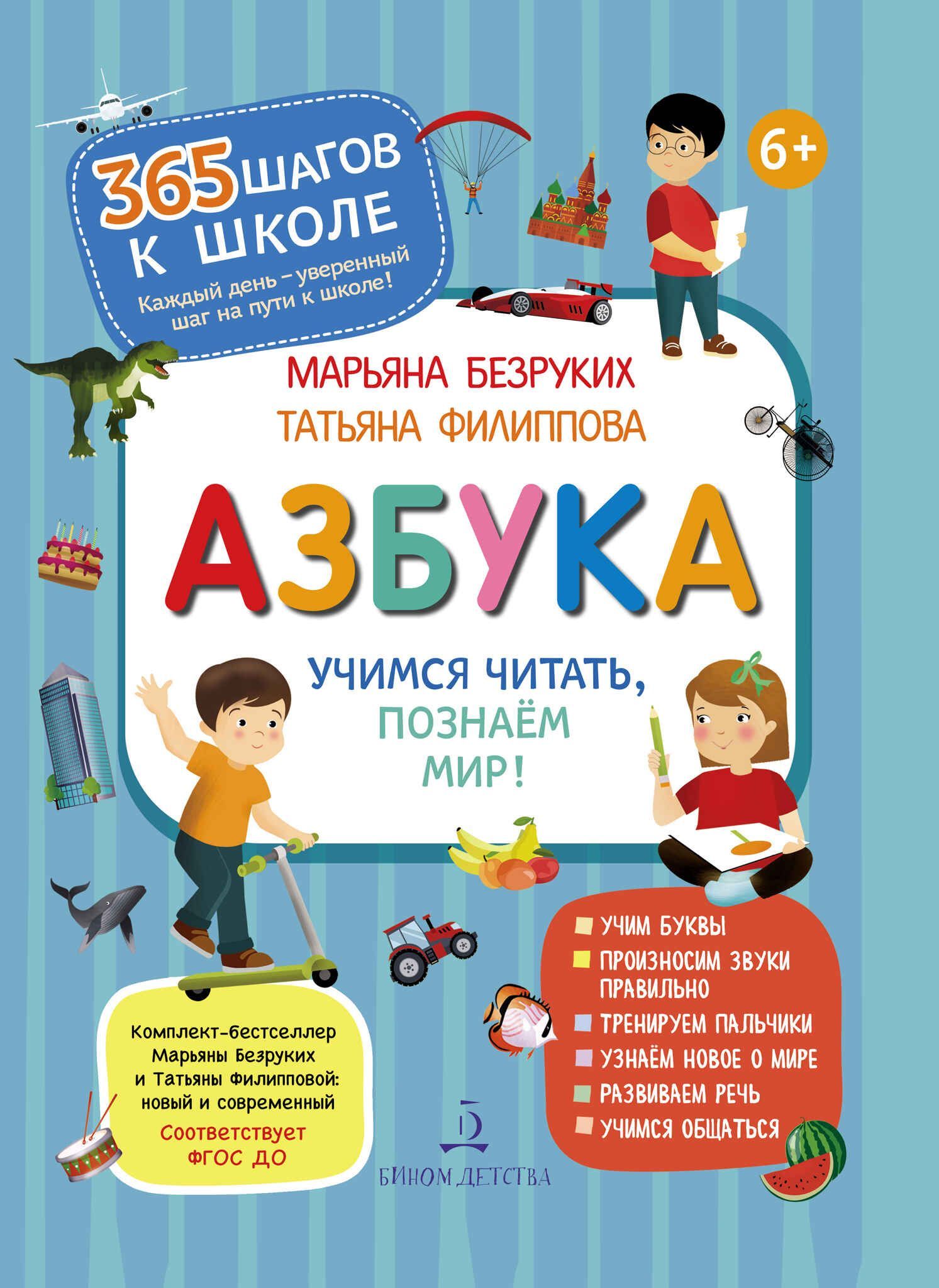 Азбука. Учимся читать, познаем мир! | Безруких Марьяна Михайловна, Филиппова Татьяна Андреевна