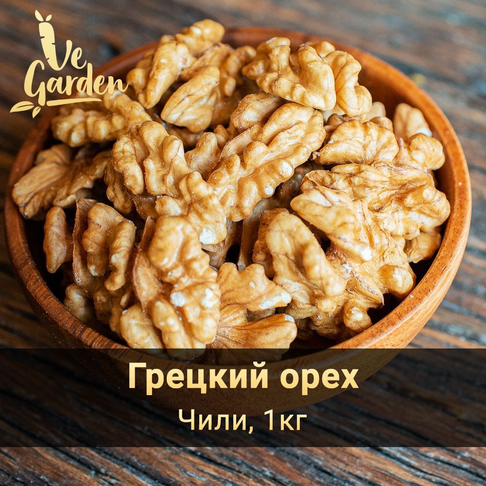 Грецкий орех очищенный Premium, Чили, 1 кг. Орехи VeGarden.