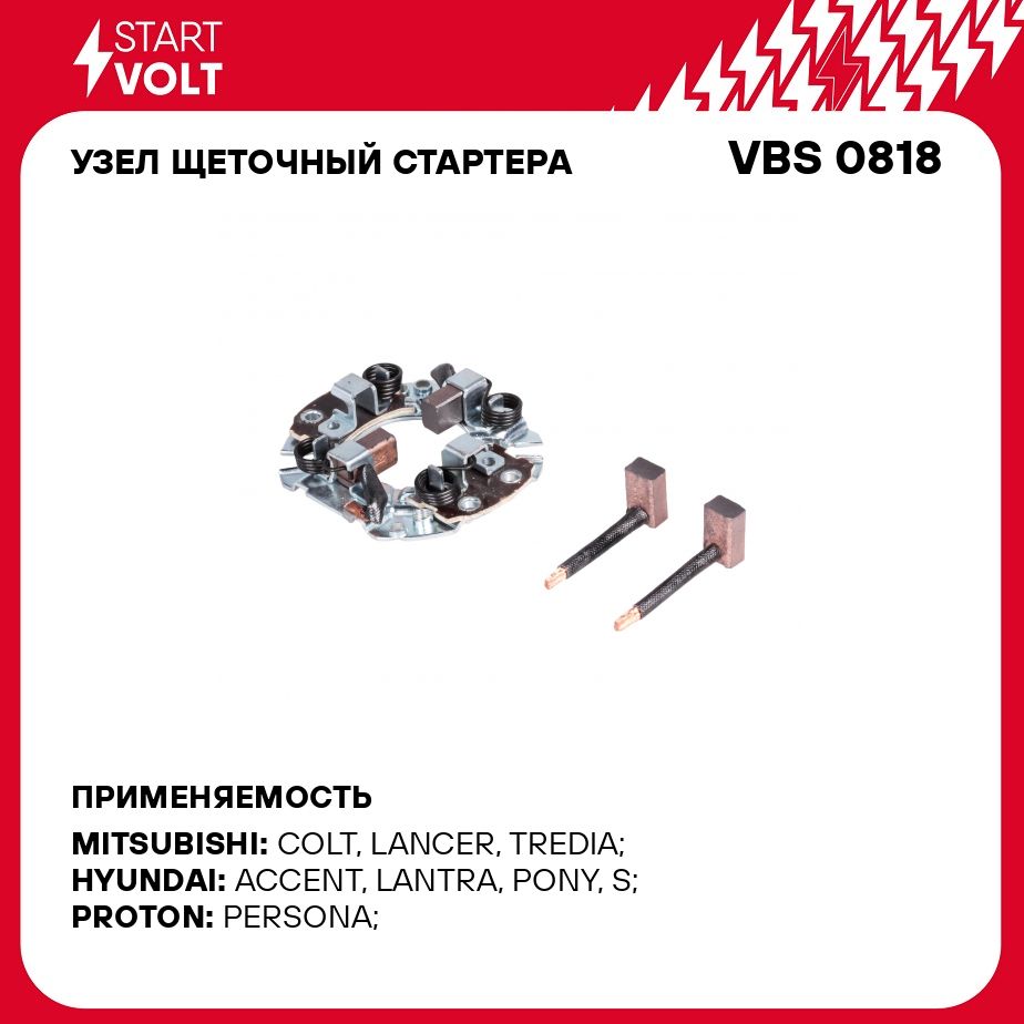 Узел щеточный стартера для автомобилей Hyundai Accent II (ТаГАЗ) (99 ) 1.5i  STARTVOLT VBS 0818 - Startvolt арт. VBS0818 - купить по выгодной цене в  интернет-магазине OZON (278331162)