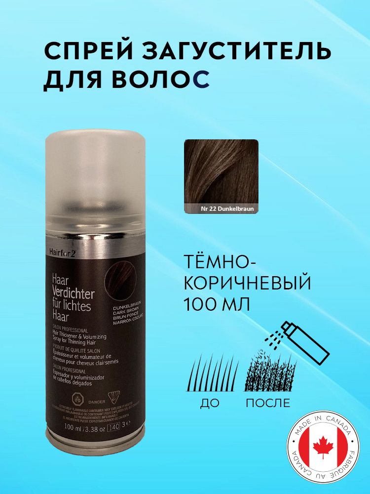 Спрей загуститель для волос Hairfor2 темно-коричневый (dark-brown) 100 мл