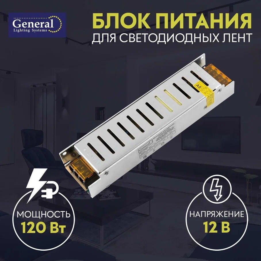 Блок питания для светодиодной ленты General Compact 120w 12B