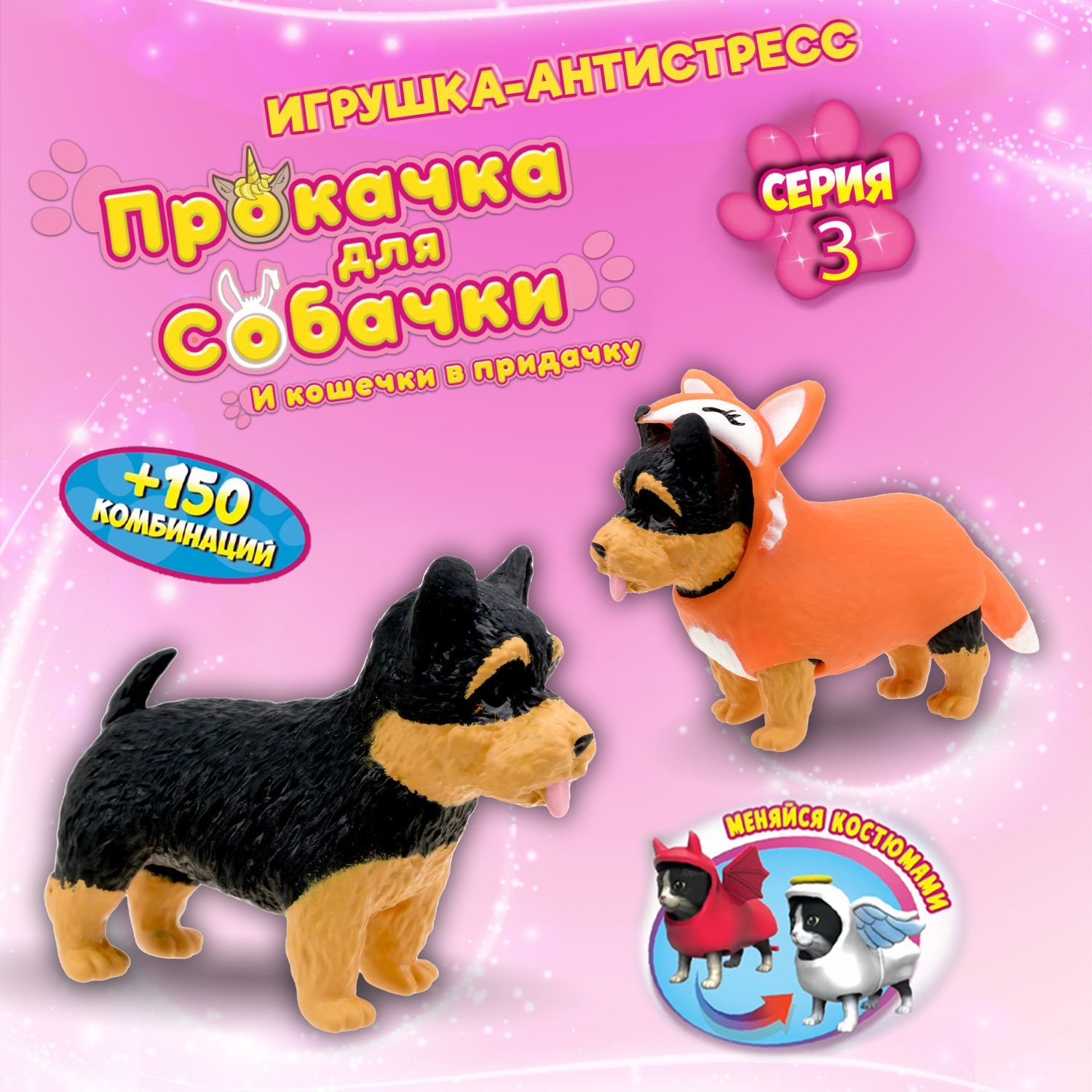 Антистресс игрушка 1TOY Прокачка для собачки серия 3, тянущаяся собачка в  костюмчике, тянучка Йоркшир - лисичка