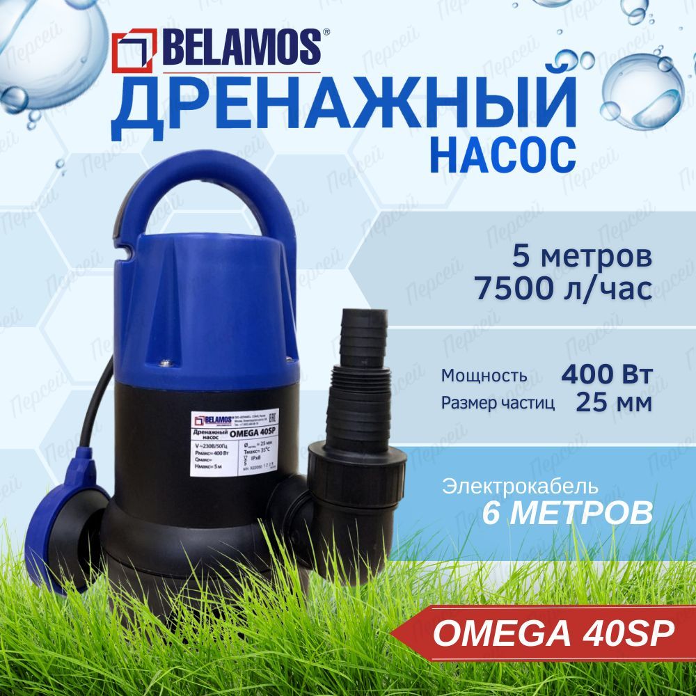 Omega 40 котел. Belamos Omega 40 ll Челябинск. Беламос СП 40/5 характеристики. Дренажный насос belamos Omega 9.