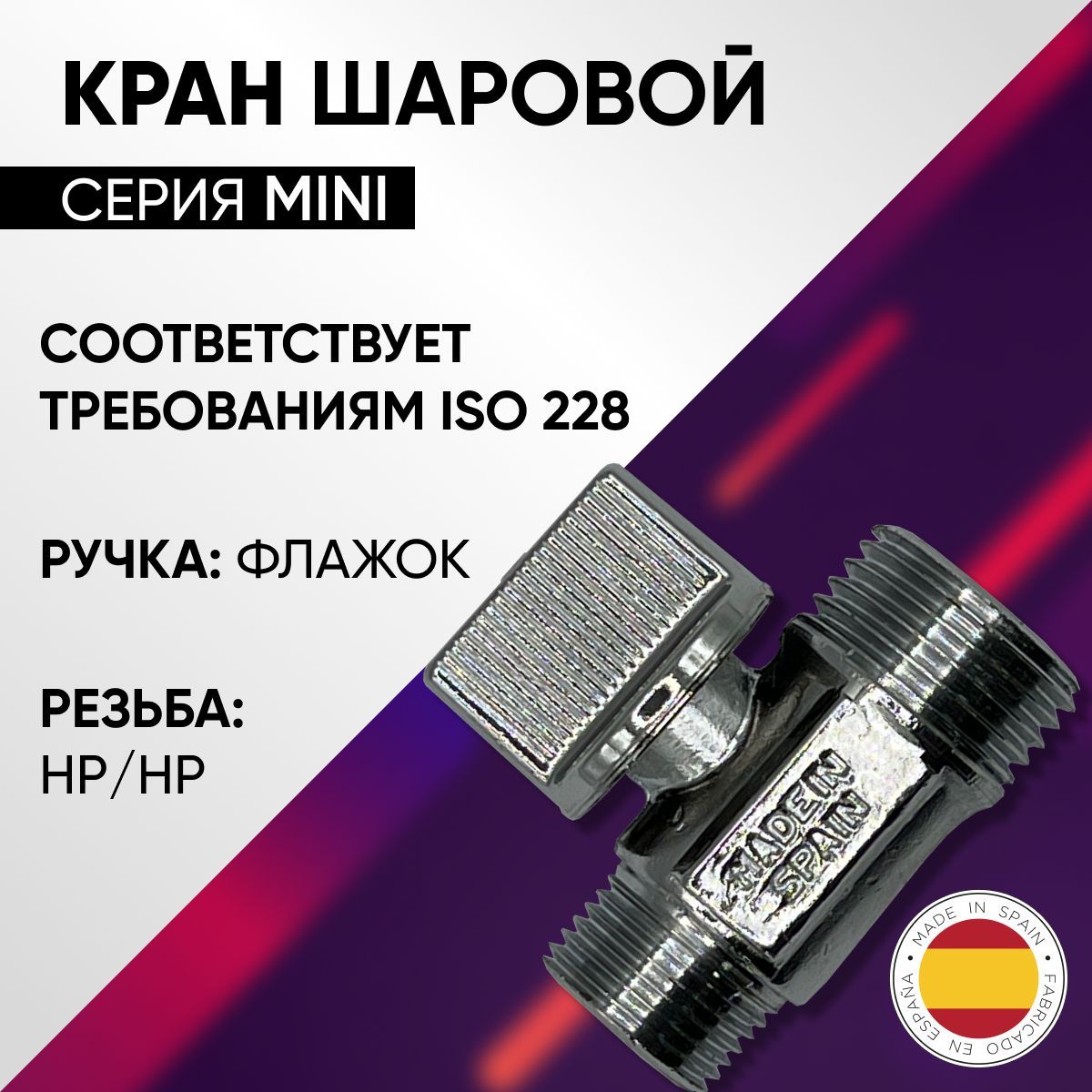 Краншаровой,НР,флажоклатунный,хромированный,PN16,ARCOMINI,арт.02210,1/2"х3/8"