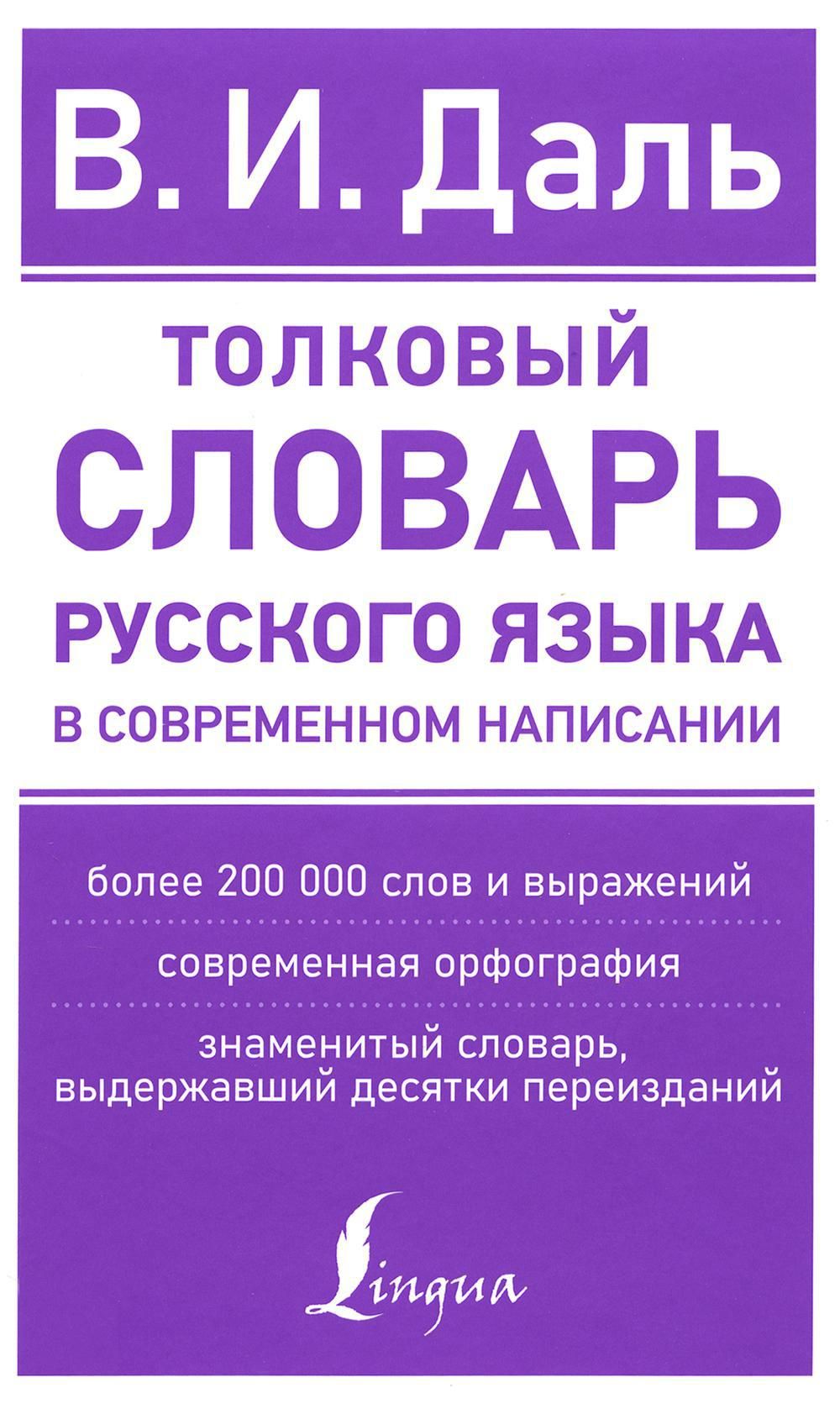 Толковый словарь русского языка в современном написании | Даль Владимир  Иванович - купить с доставкой по выгодным ценам в интернет-магазине OZON  (1140500557)