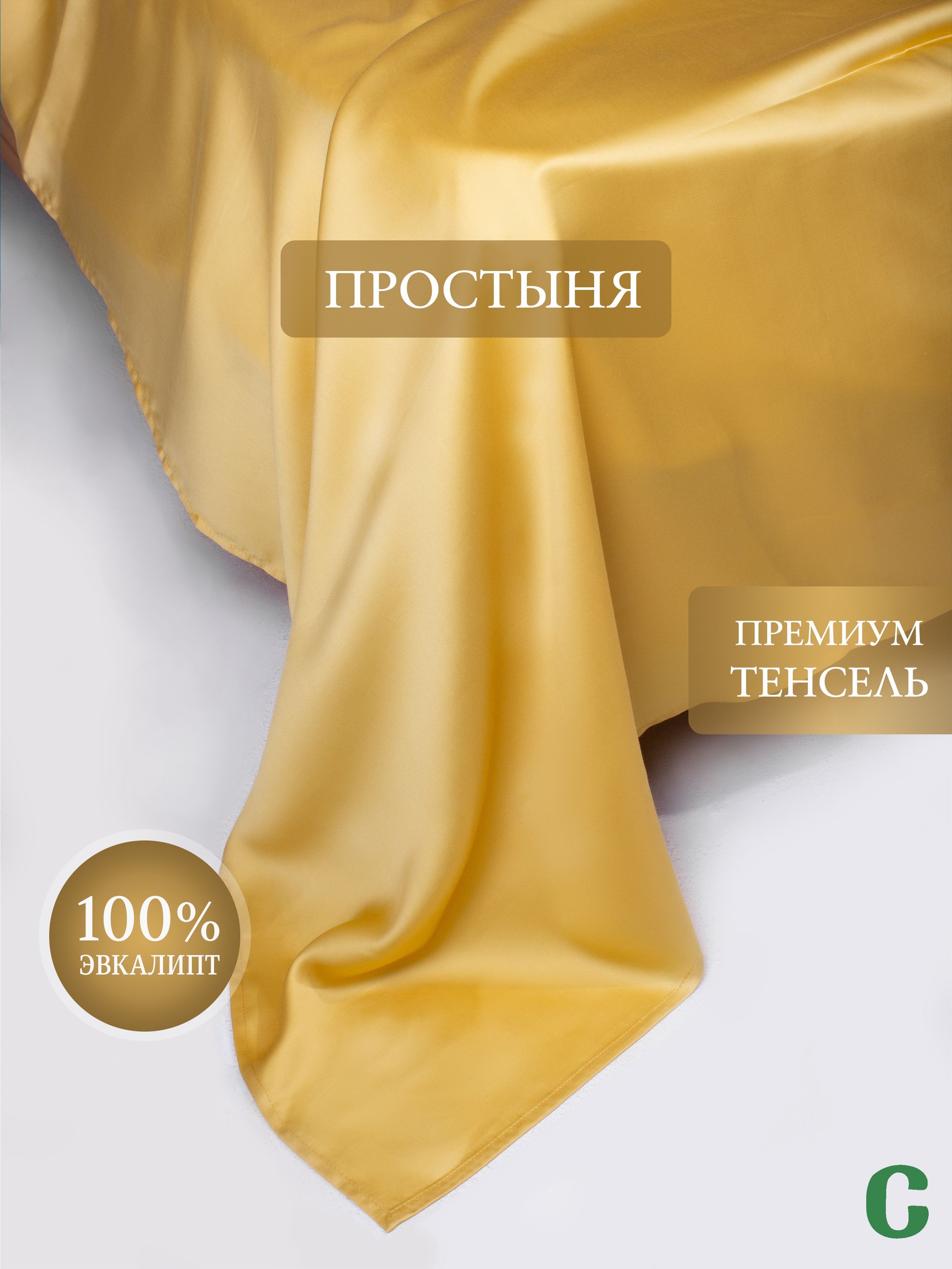 Простыня, стандартная 240x260, тенсель, желтый, Coho Home