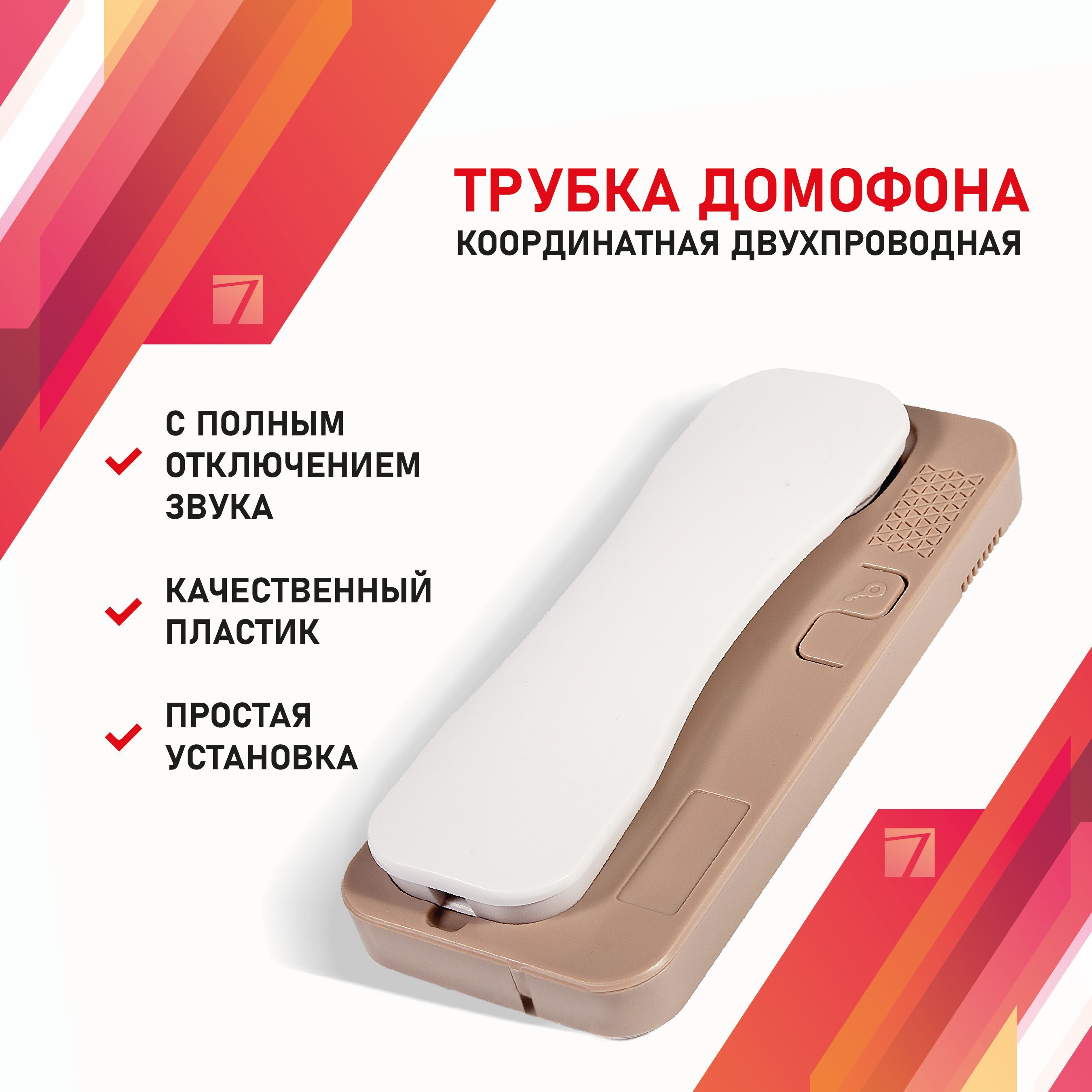 SKYROS Трубка для домофона SKY-AT-LED, Проводное подключение, С трубкой,  белый, бежевый