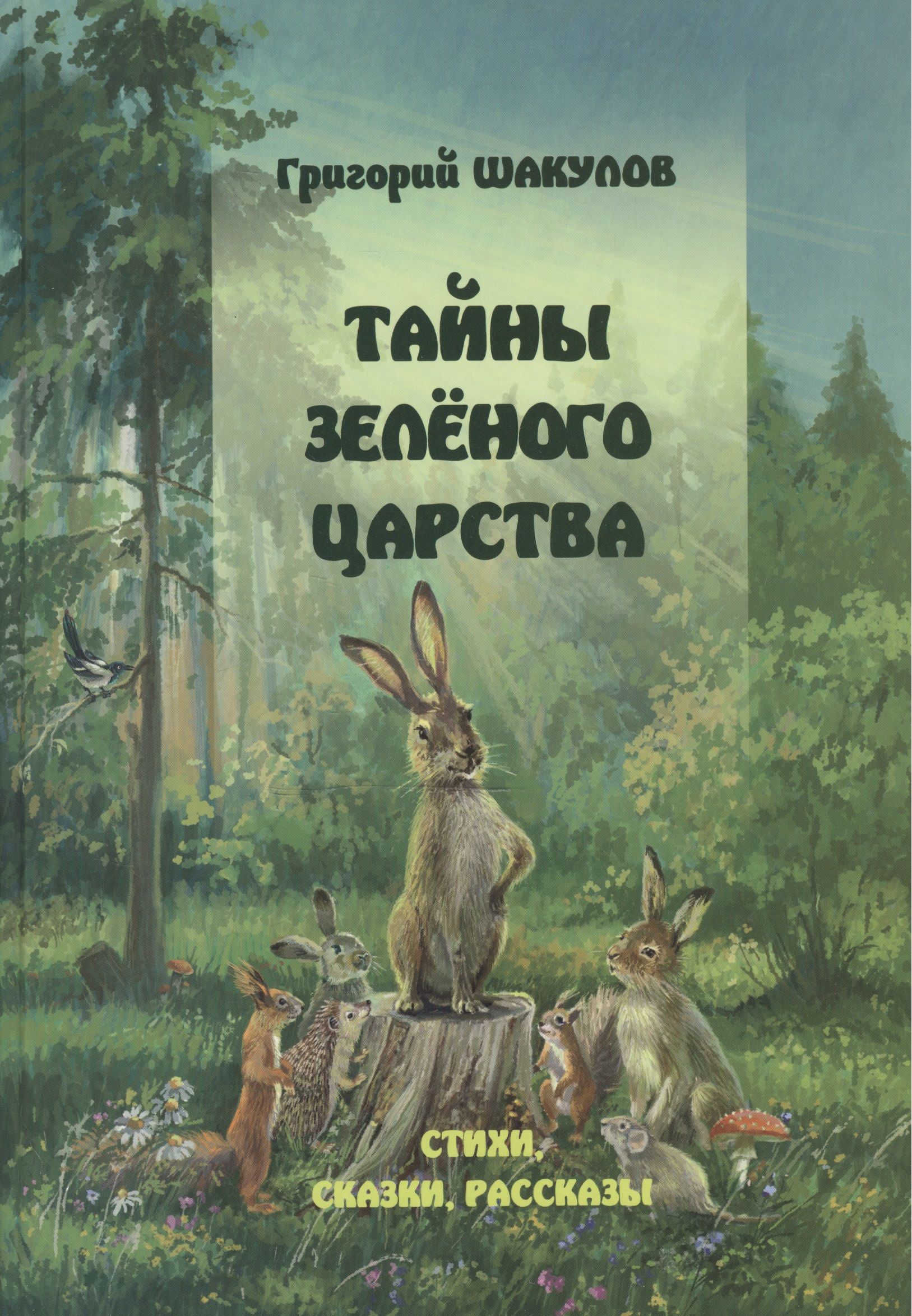 Книга царств. Шакулов тайны зеленого царства. Зеленое царство книги. Зеленое царство Григорий Шакулов. Сказки зеленая обложка.