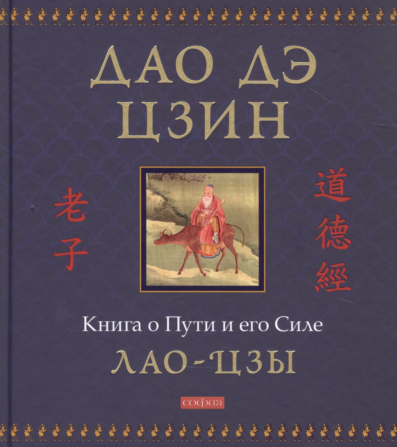 Дао дэ цзин. Дао дэ Цзин Лао-Цзы книга. Дао дэ Цзин: книга о пути и его силе. Дао дэ Цзин: книга о пути и его силе купить. Дао дэ Цзин Лао-Цзы книга Старая.