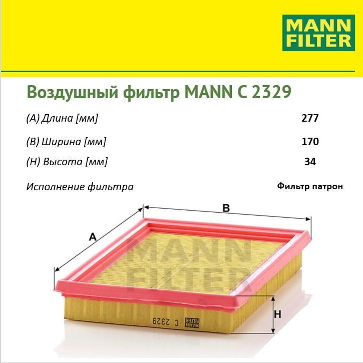 MANN FILTER Фильтр воздушный арт. C2329