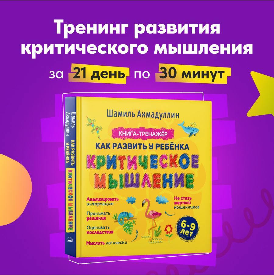 Книга - тренажер: Развитие критического мышление для детей и подростков. |  Ахмадуллин Шамиль Тагирович, Ахмадуллин Искандер Тагирович - купить с  доставкой по выгодным ценам в интернет-магазине OZON (1125308027)