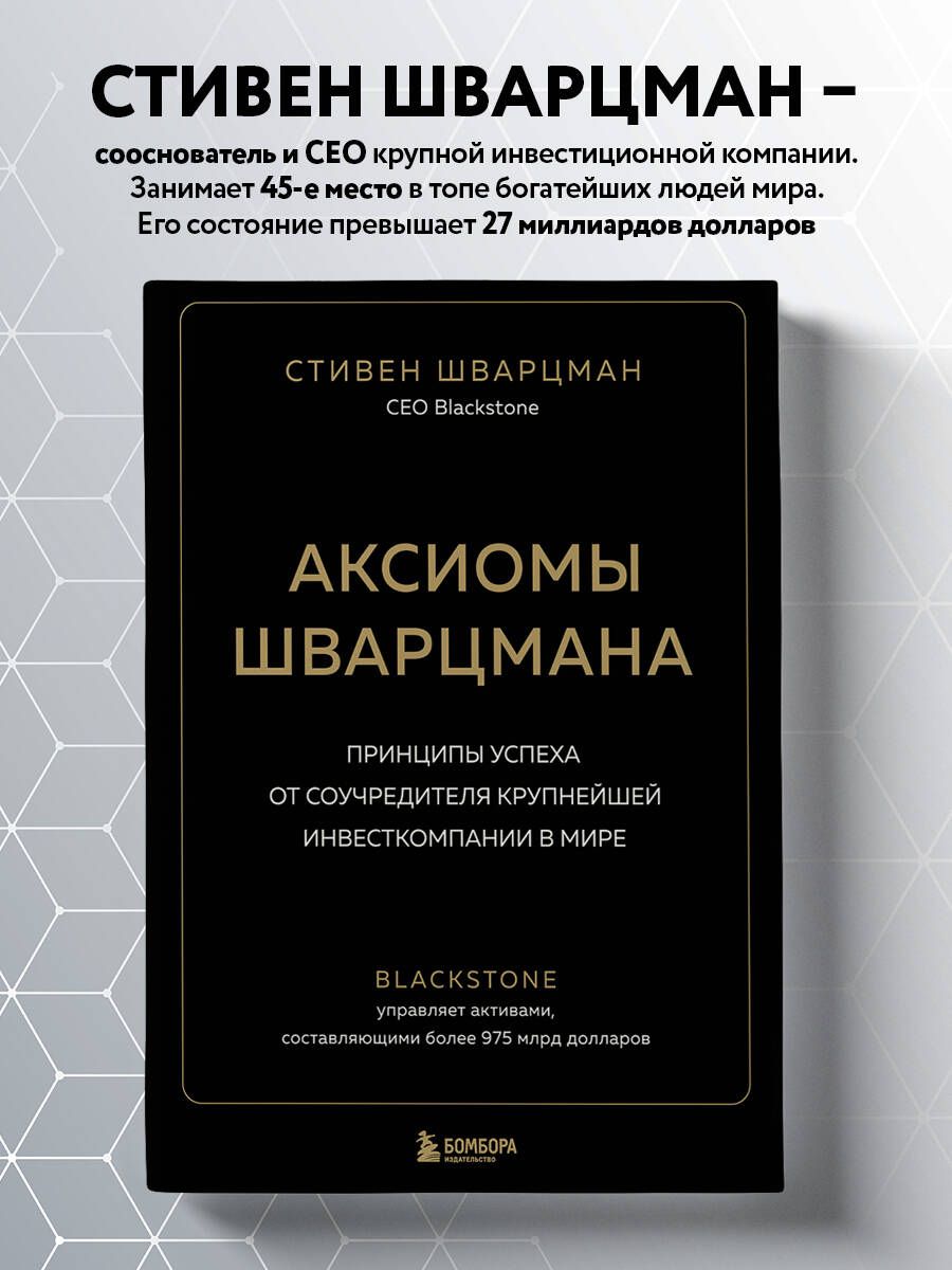 Аксиомы Шварцмана. Принципы успеха от соучредителя крупнейшей  инвесткомпании в мире - купить с доставкой по выгодным ценам в  интернет-магазине OZON (1010766759)