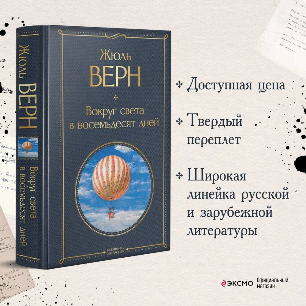 Вокруг света в восемьдесят дней | Верн Жюль - купить с доставкой по  выгодным ценам в интернет-магазине OZON (253329740)