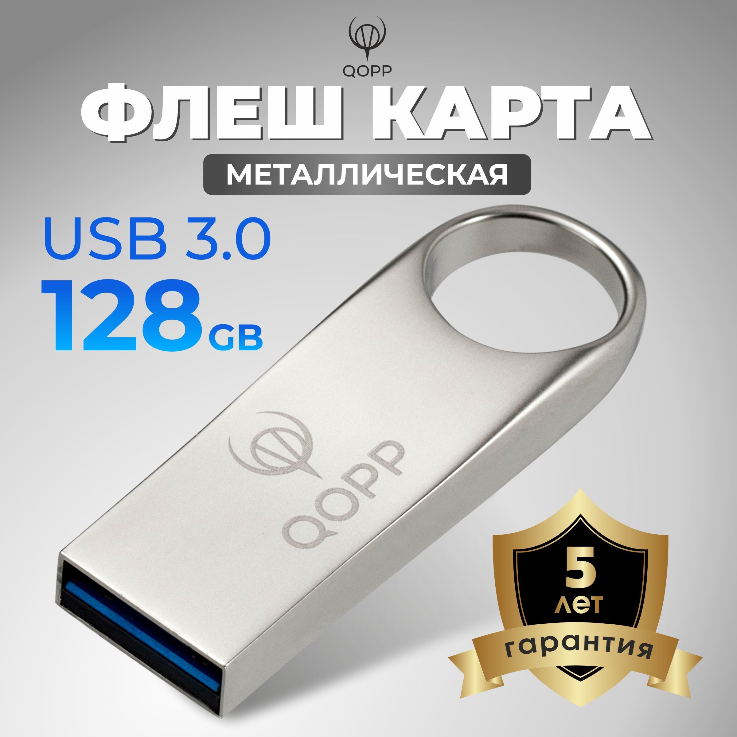 Флешка 128 ГБ USB 3.0 металлическая