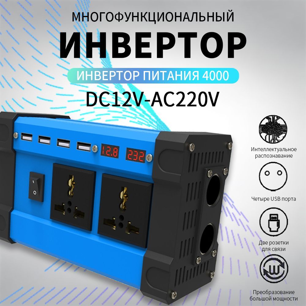 Инвертор Автомобильный 6000w,Преобразователь Напряжения 12/220v, 4 Usb  купить по выгодной цене в интернет-магазине OZON (1314964325)