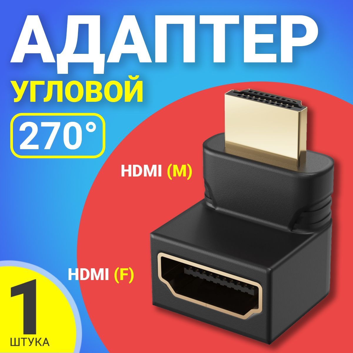 АдаптерпереходникGSMINBR-01HDMI(F)90гр.-HDMI(M)270гр.(Черный)