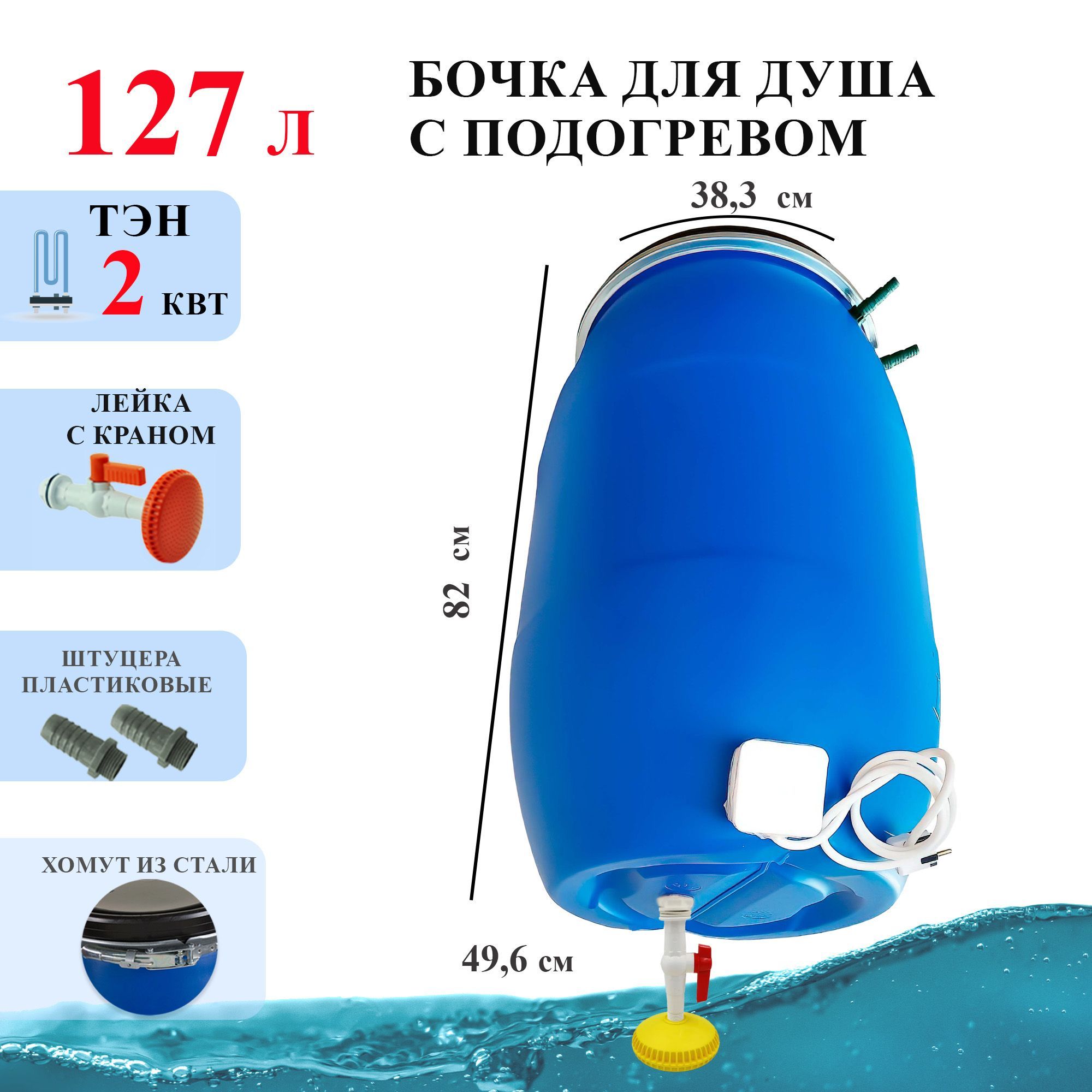 Бочка для душа 127 литров с подогревом СТАНДАРТ