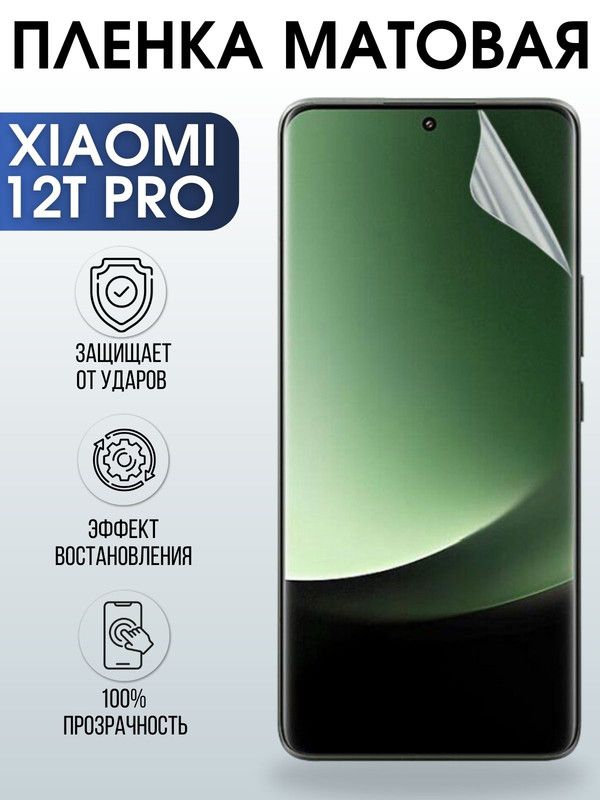 Защитная гидрогелевая пленка для Xiaomi 12t pro, матовая полиуретановая плёнка на мобильный телефон Сяоми 12т про. Защитный экран для смартфона Ксиоми.