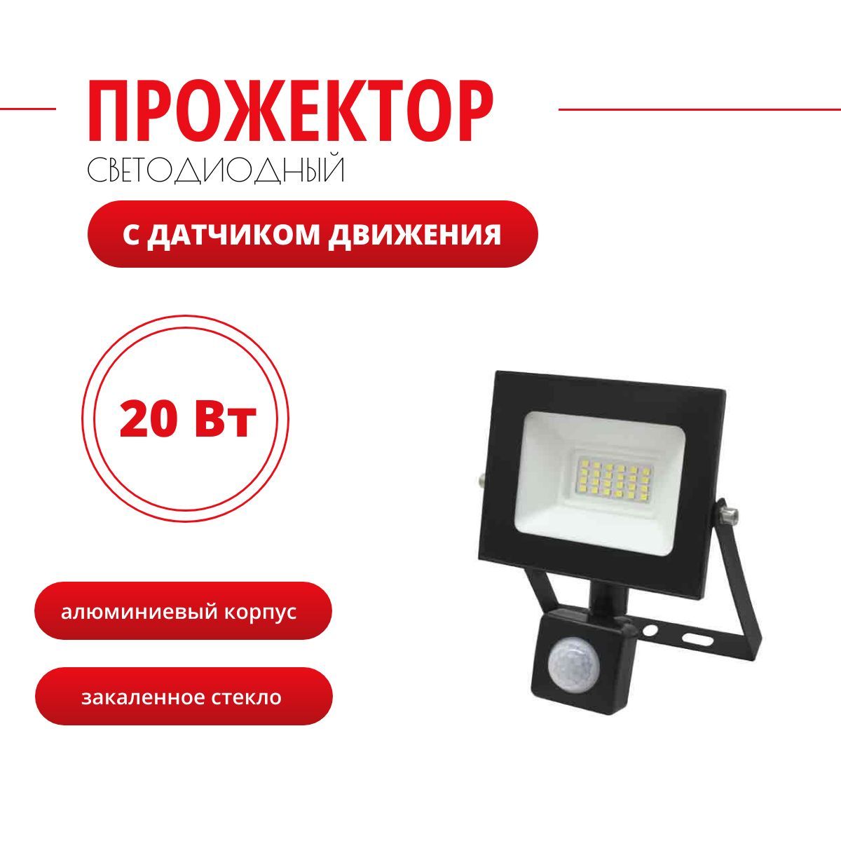 Прожекторсветодиодныйсдатчикомдвижения_YUMA_20Вт(YLT-TG111-S)6500K,IP65,черный/уличныйсветильник