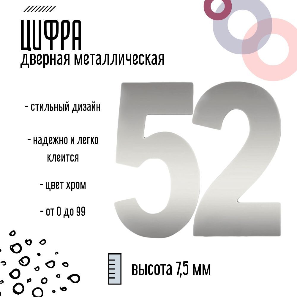 Цифра дверная серебристая металлическая 52