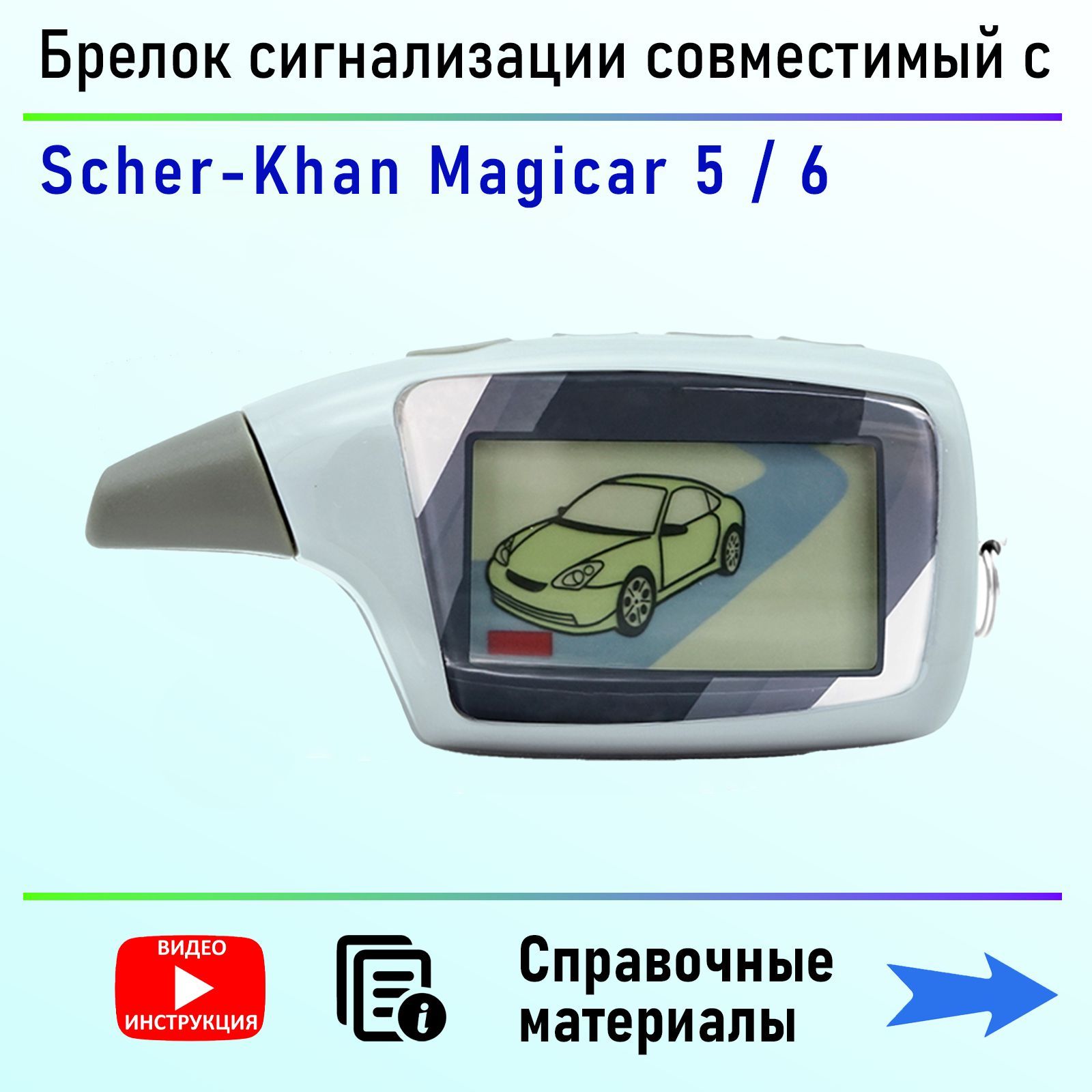 Брелок к автосигнализации LCD Scher-Khan magicar 7
