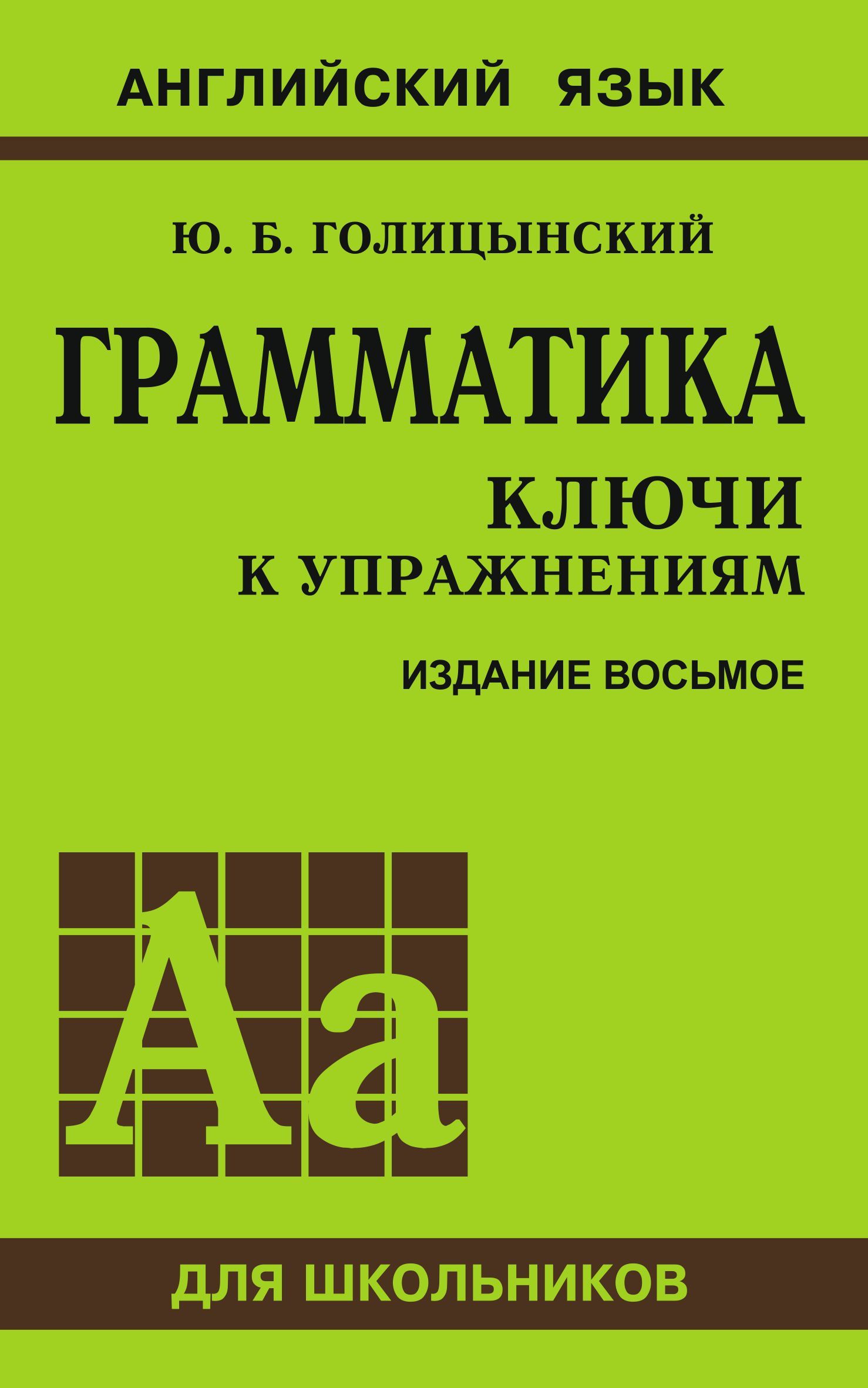 Грамматика английского языка. Сборник упражнений | Голицынский Юрий  Борисович - купить с доставкой по выгодным ценам в интернет-магазине OZON  (1145242202)